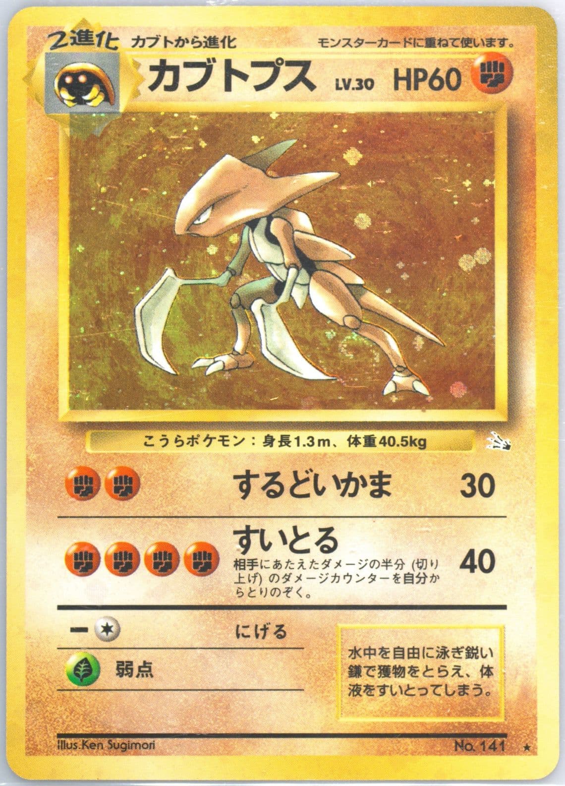 Kabutops-Holo (141) 1997 Pokemon Japanese Fossil