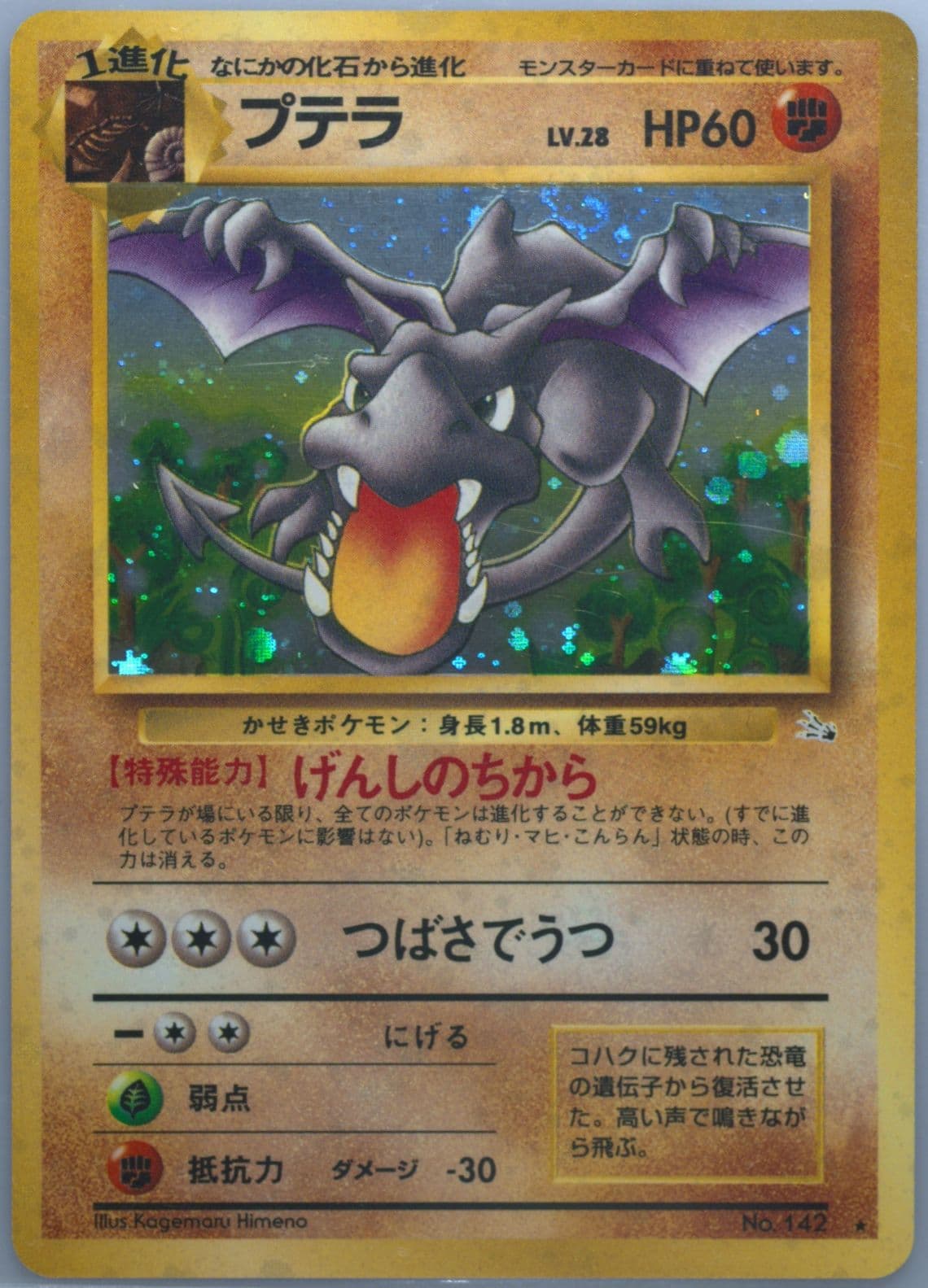 Aerodactyl-Holo (142) 1997 Pokemon Japanese Fossil