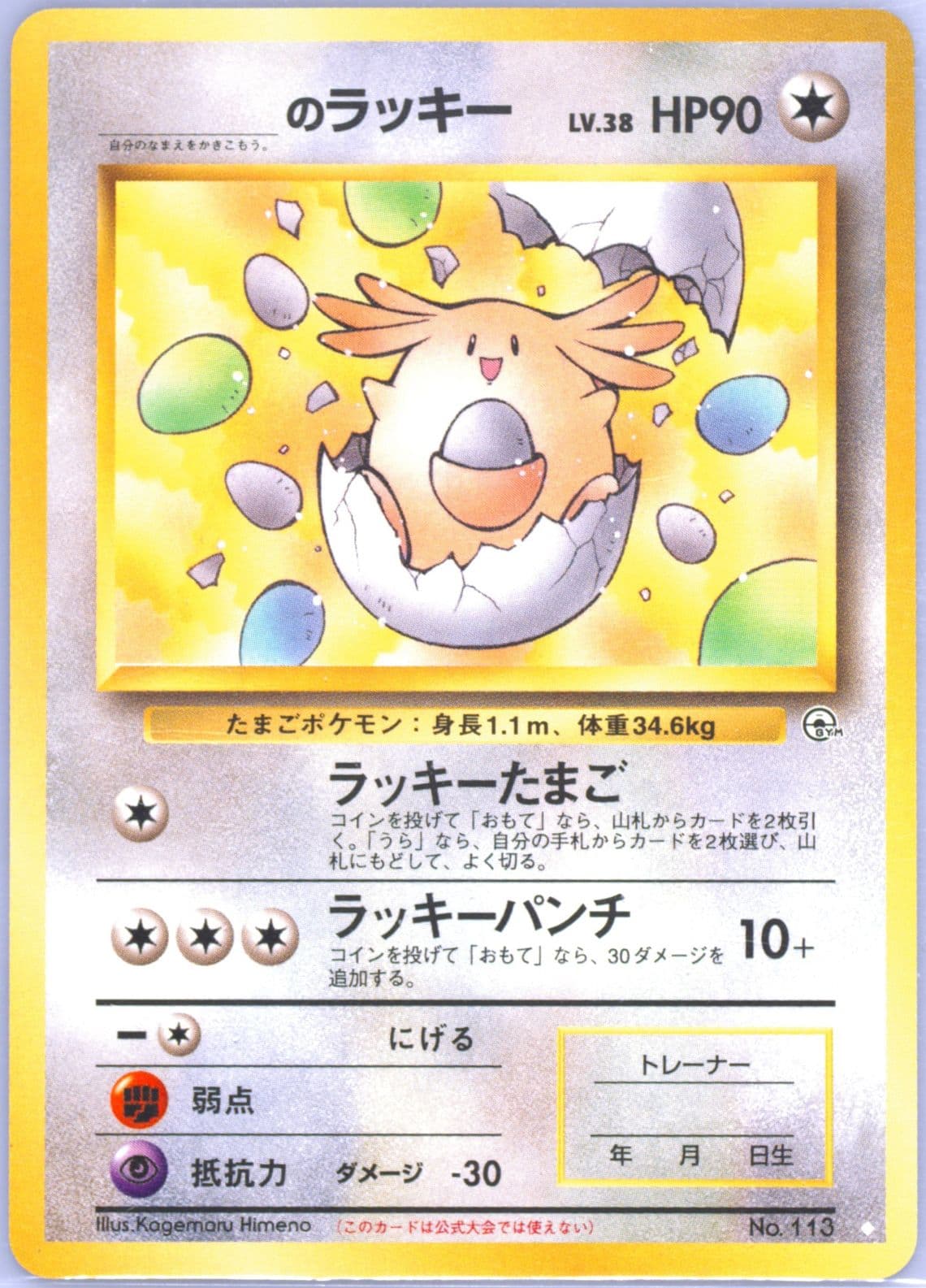 _____'s Chansey (113) 1999 Pokemon Japanese Gym 2