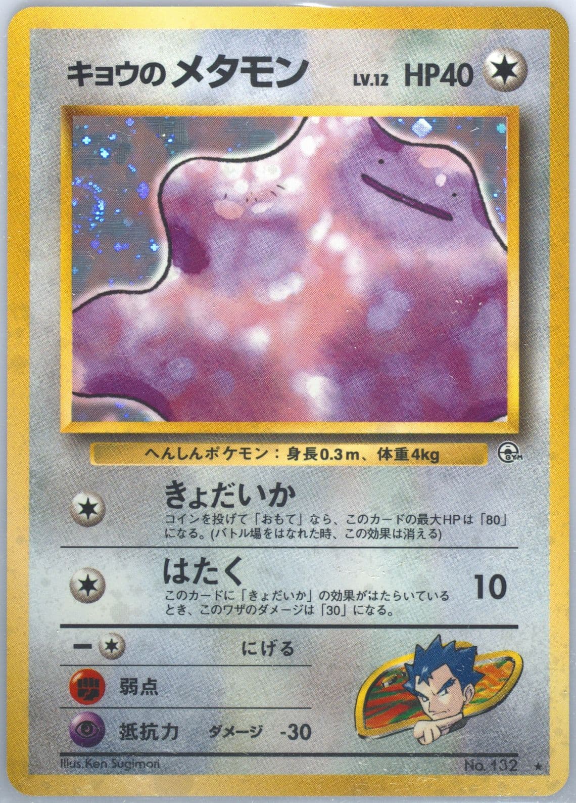 Koga's Ditto-Holo (132) 1999 Pokemon Japanese Gym 2