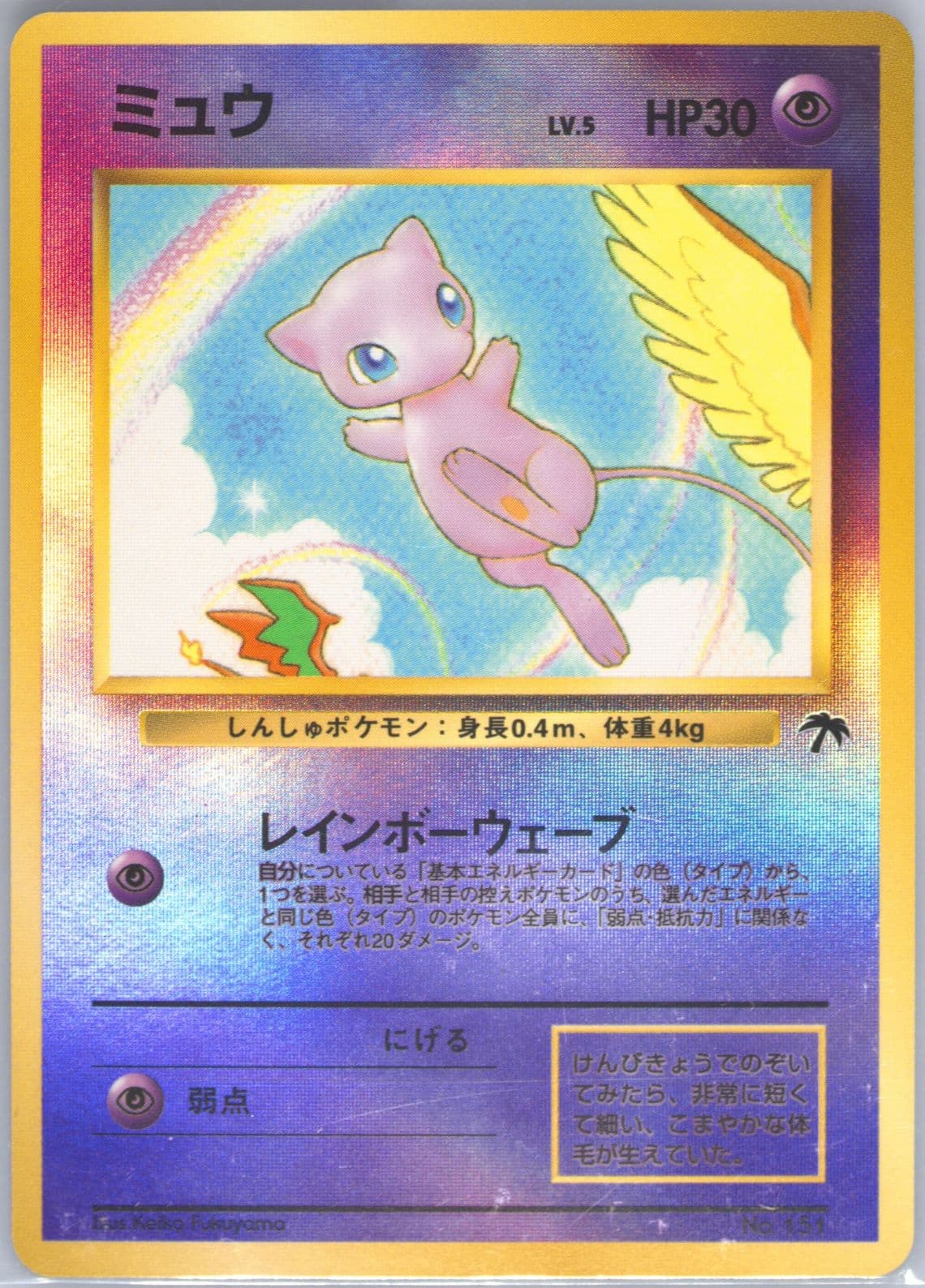 Mew-Holo Southern Island-R.I. (151) 1999 Pokemon Japanese Promo Southern Islands