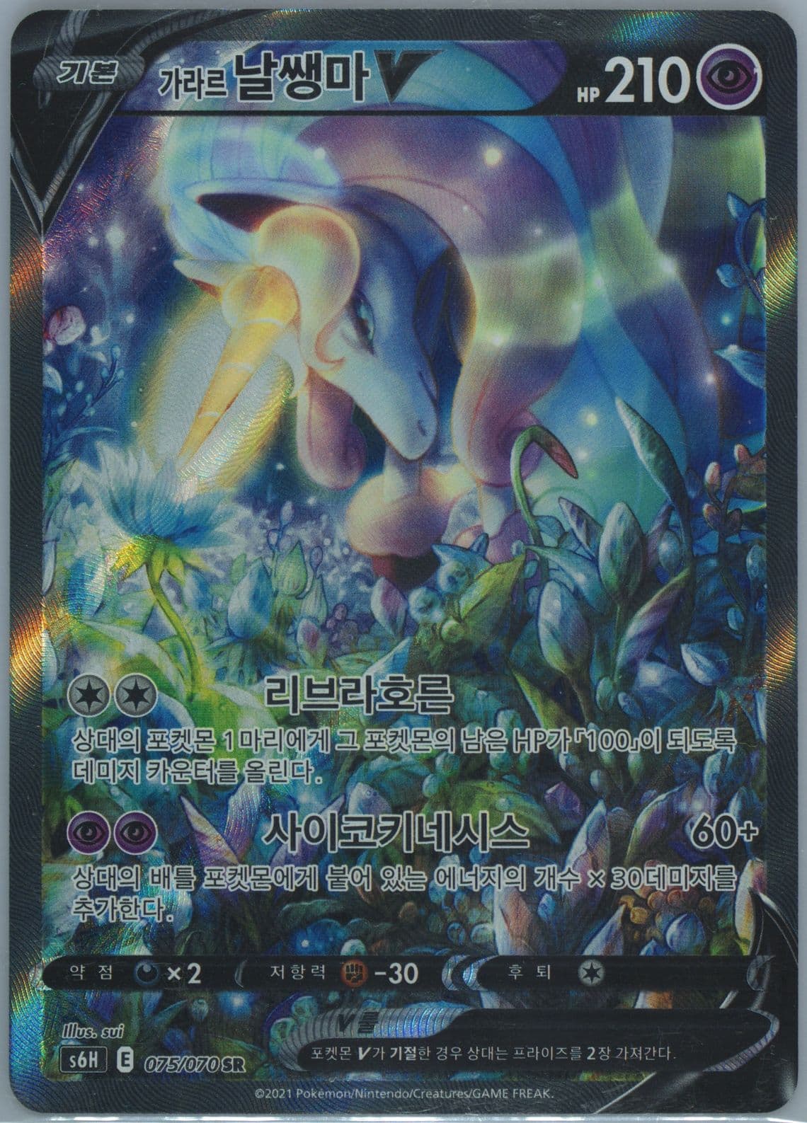 Full Art/Galarian Rapidash V (075) 2021 Pokemon Korean Sword & Shield Silver Lance