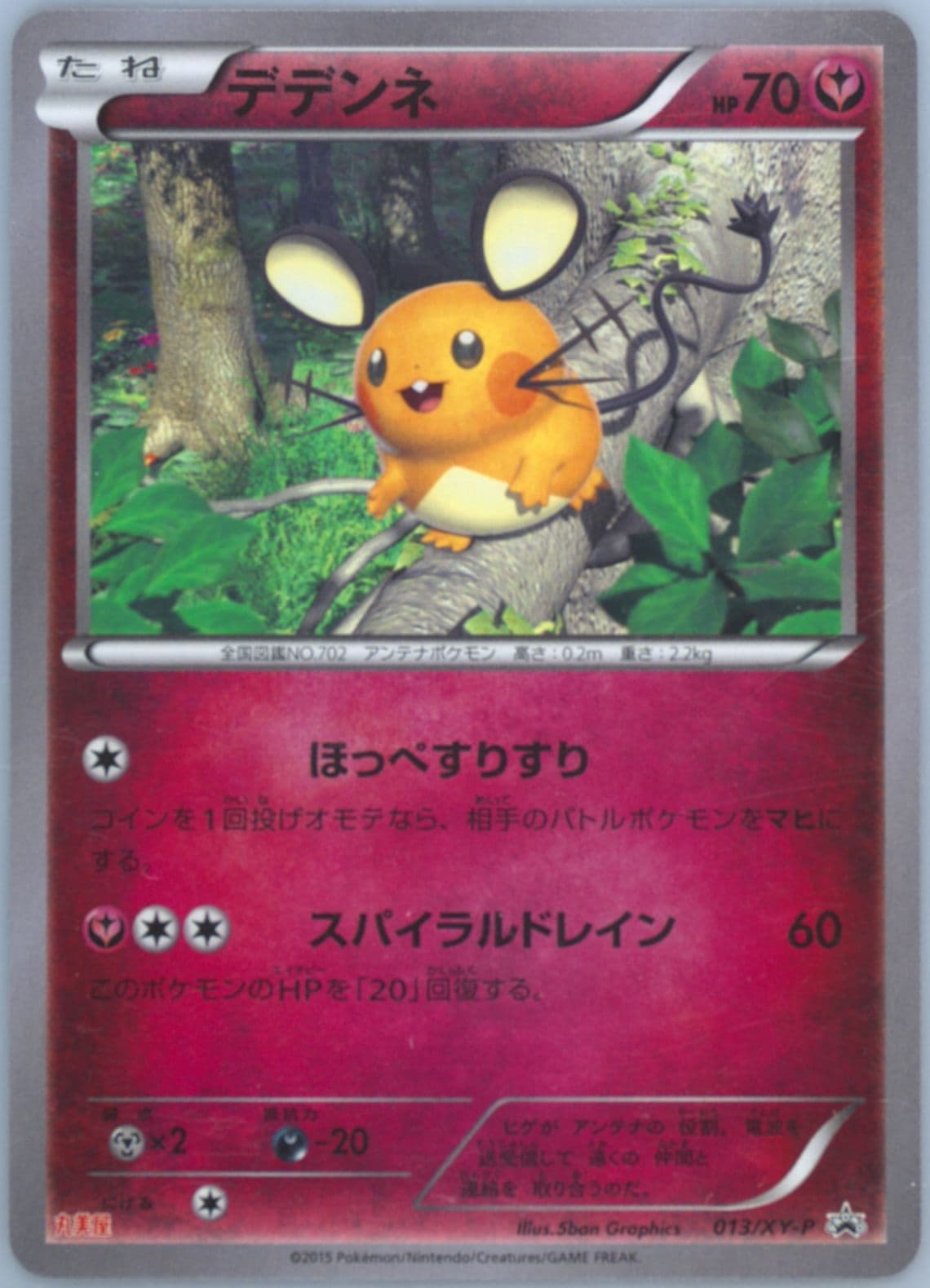 Dedenne Marumiya (13) 2015 Pokemon Japanese XY Promo