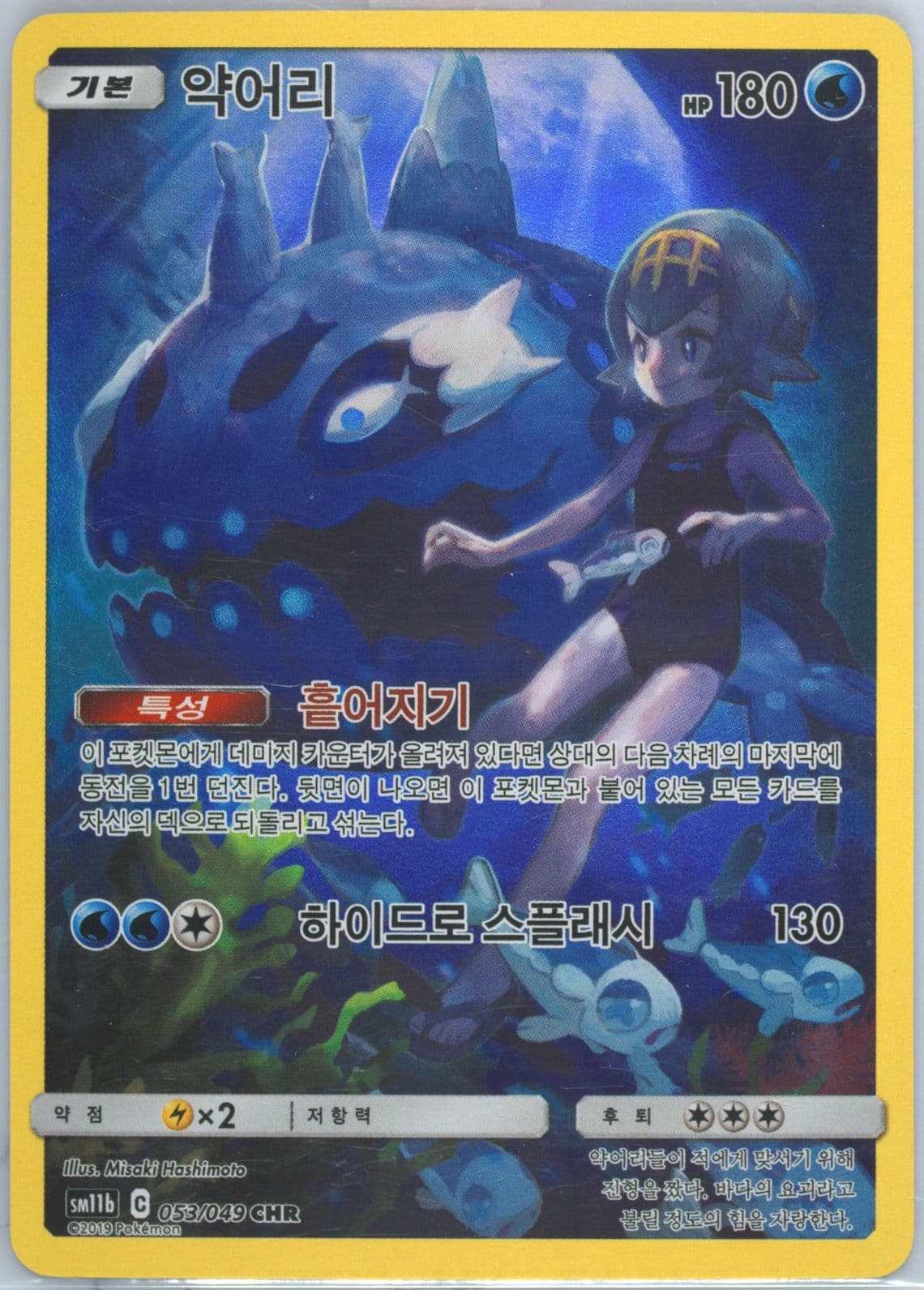 Full Art/Wishiwashi (053) 2019 Pokemon Korean Sun & Moon Dream League