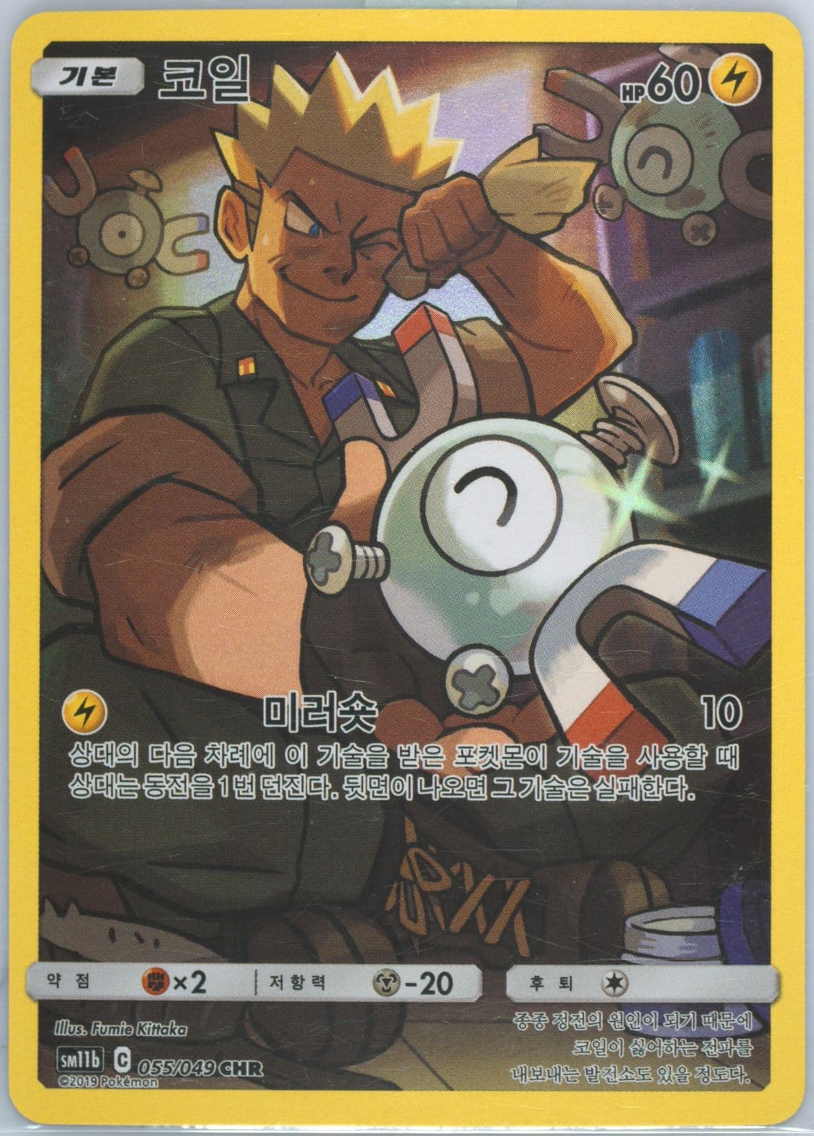 Full Art/Magnemite (055) 2019 Pokemon Korean Sun & Moon Dream League