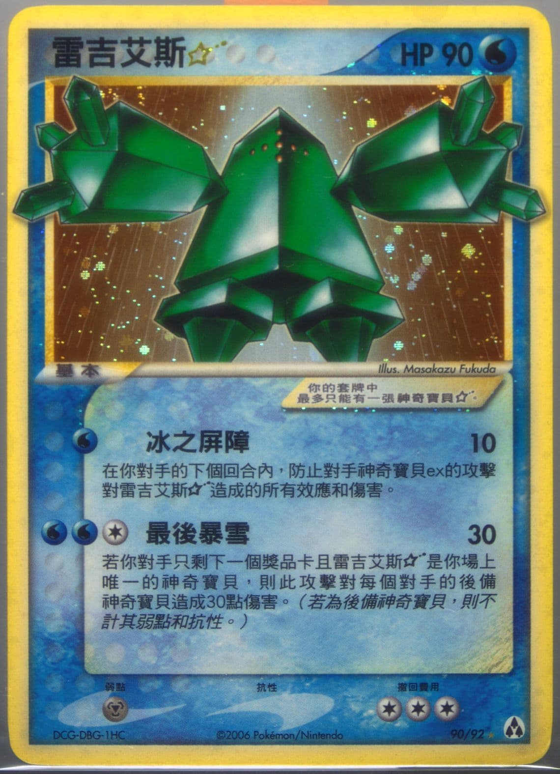 Regice-Holo Gold Star (90) 2006 Pokemon Chinese EX Legend Maker