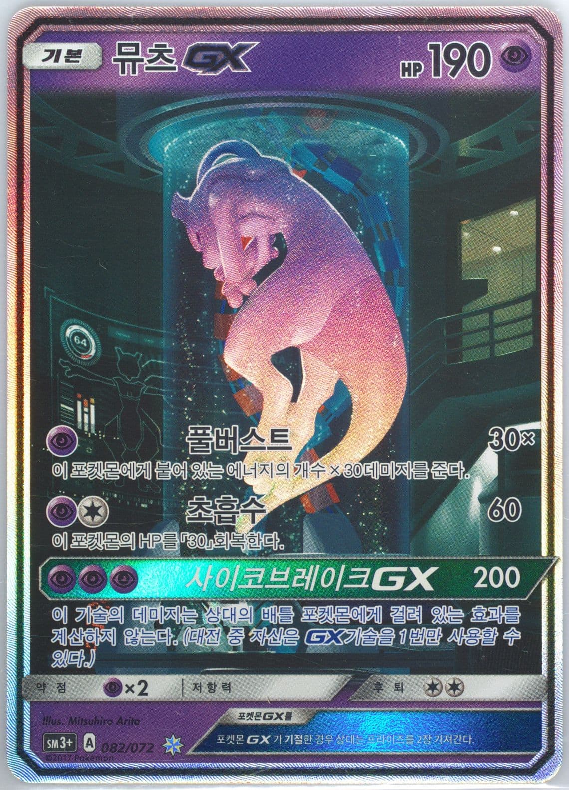 Mewtwo GX (082) 2017 Pokemon Korean Sun & Moon Strength Expansion Pack Shining Legends