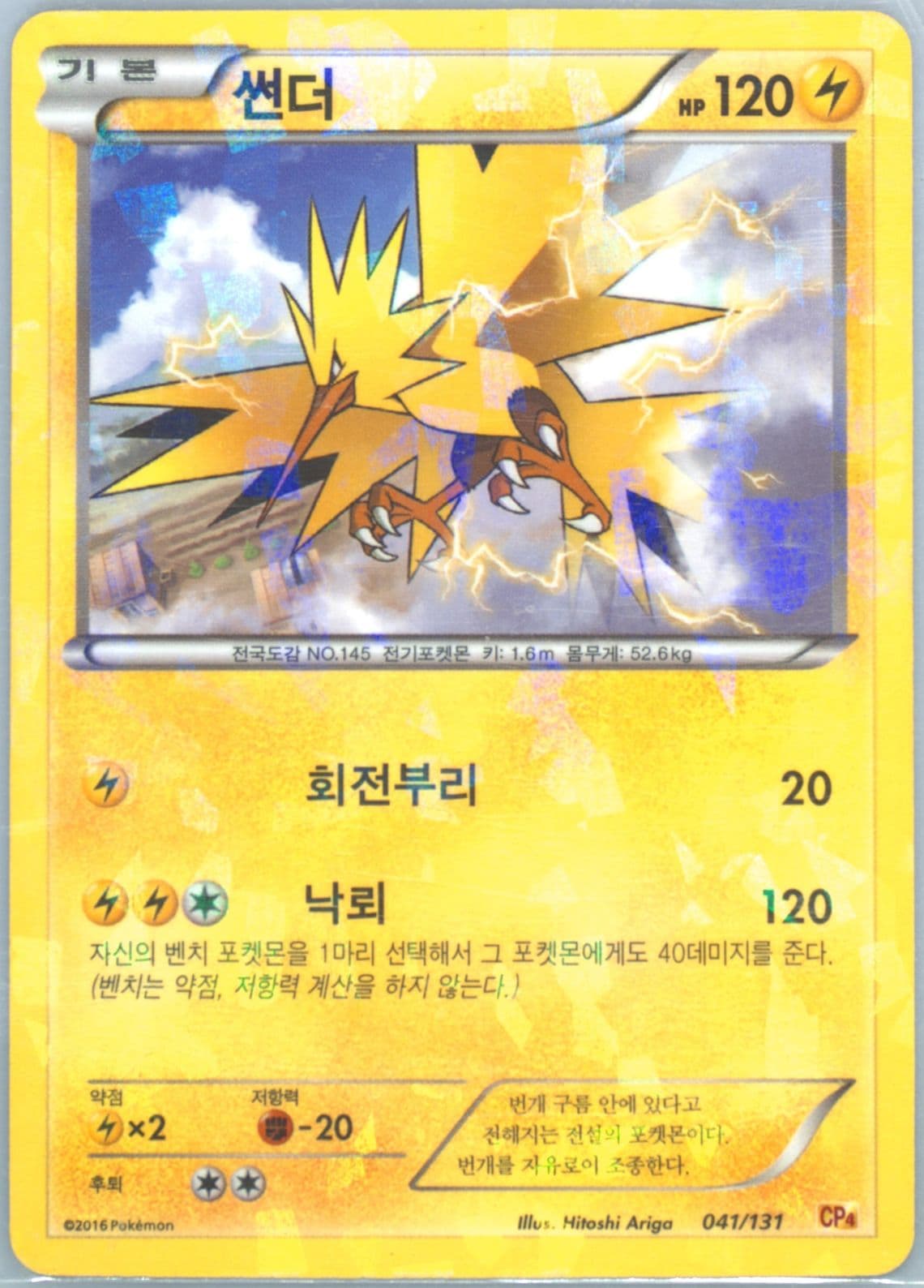 Zapdos (41) 2016 Pokemon Korean Premium Champion Pack