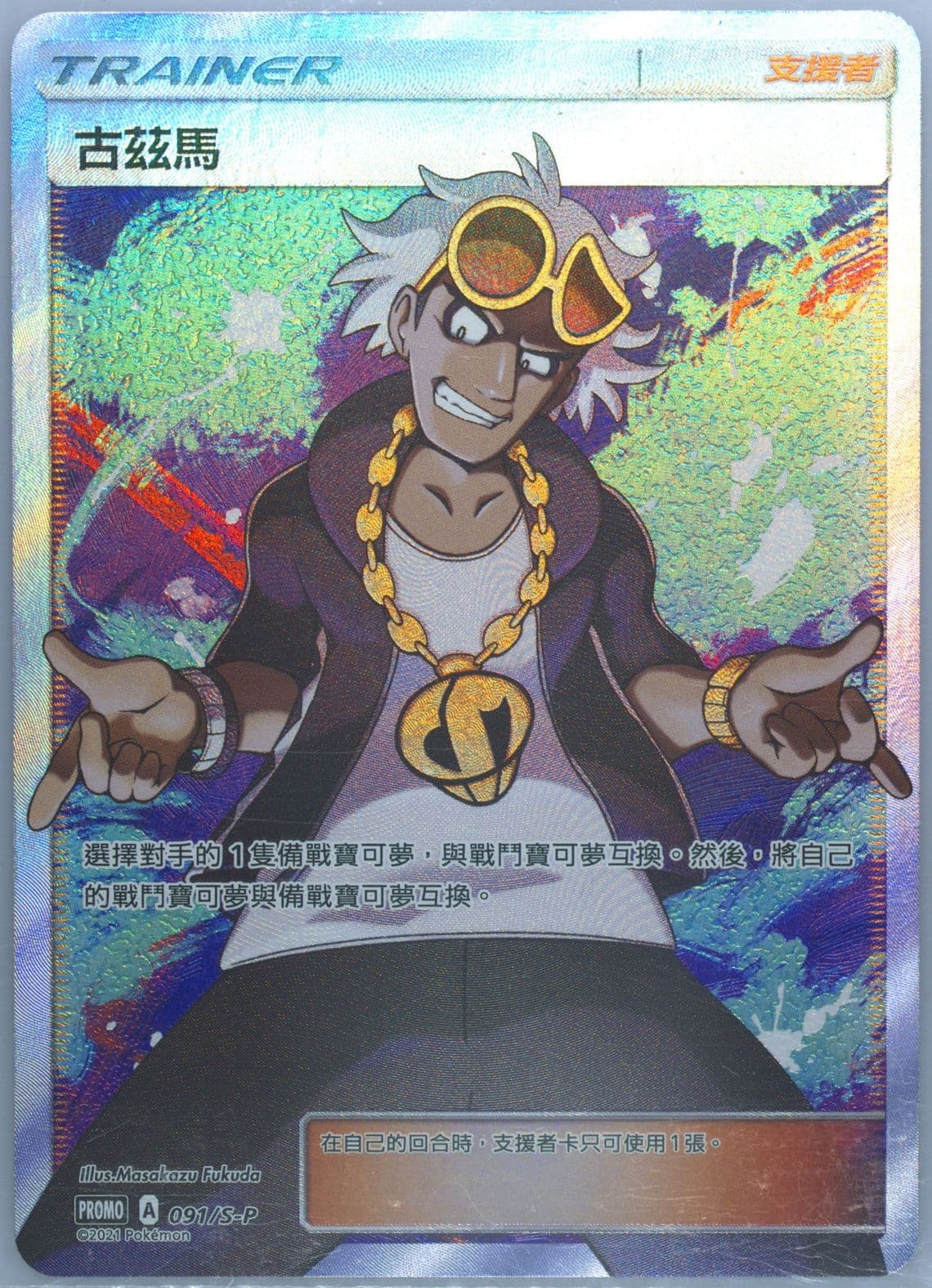 Full Art/Guzma Extra Regulation Challenge Day (091) 2021 Pokemon Chinese S Promo