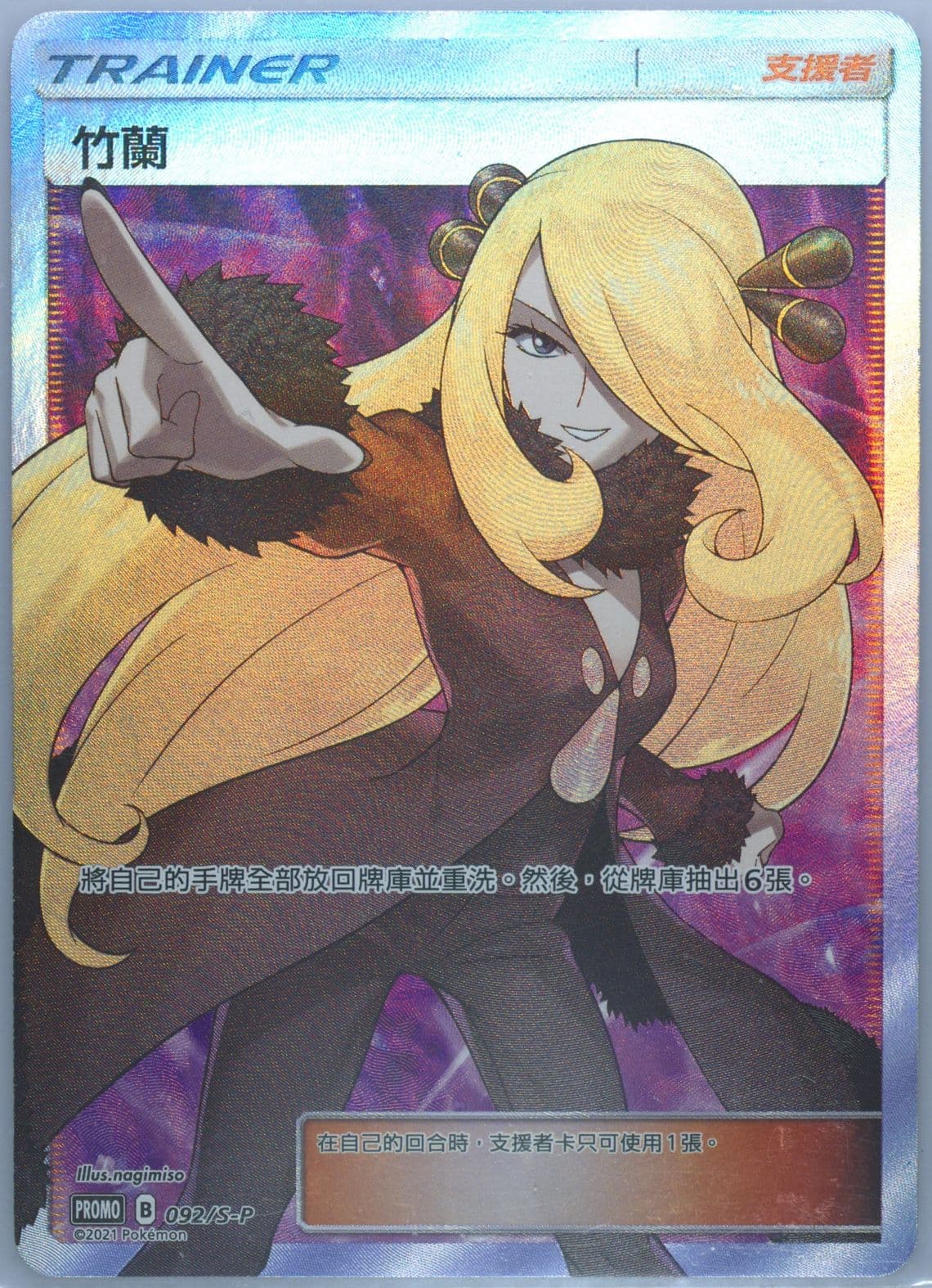 Full Art/Cynthia Extra Regulation Challenge Day (092) 2021 Pokemon Chinese S Promo