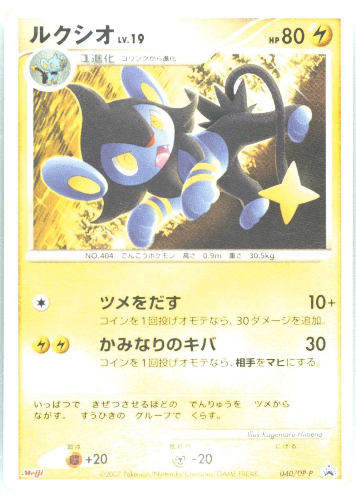 Luxio Meiji Chocolate (40) 2007 Pokemon Japanese Promo