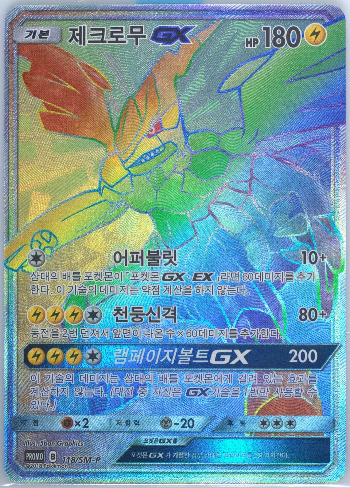 Full Art/Zekrom GX-Hyper Zekrom HR Competition (118) 2018 Pokemon Korean SM Promo