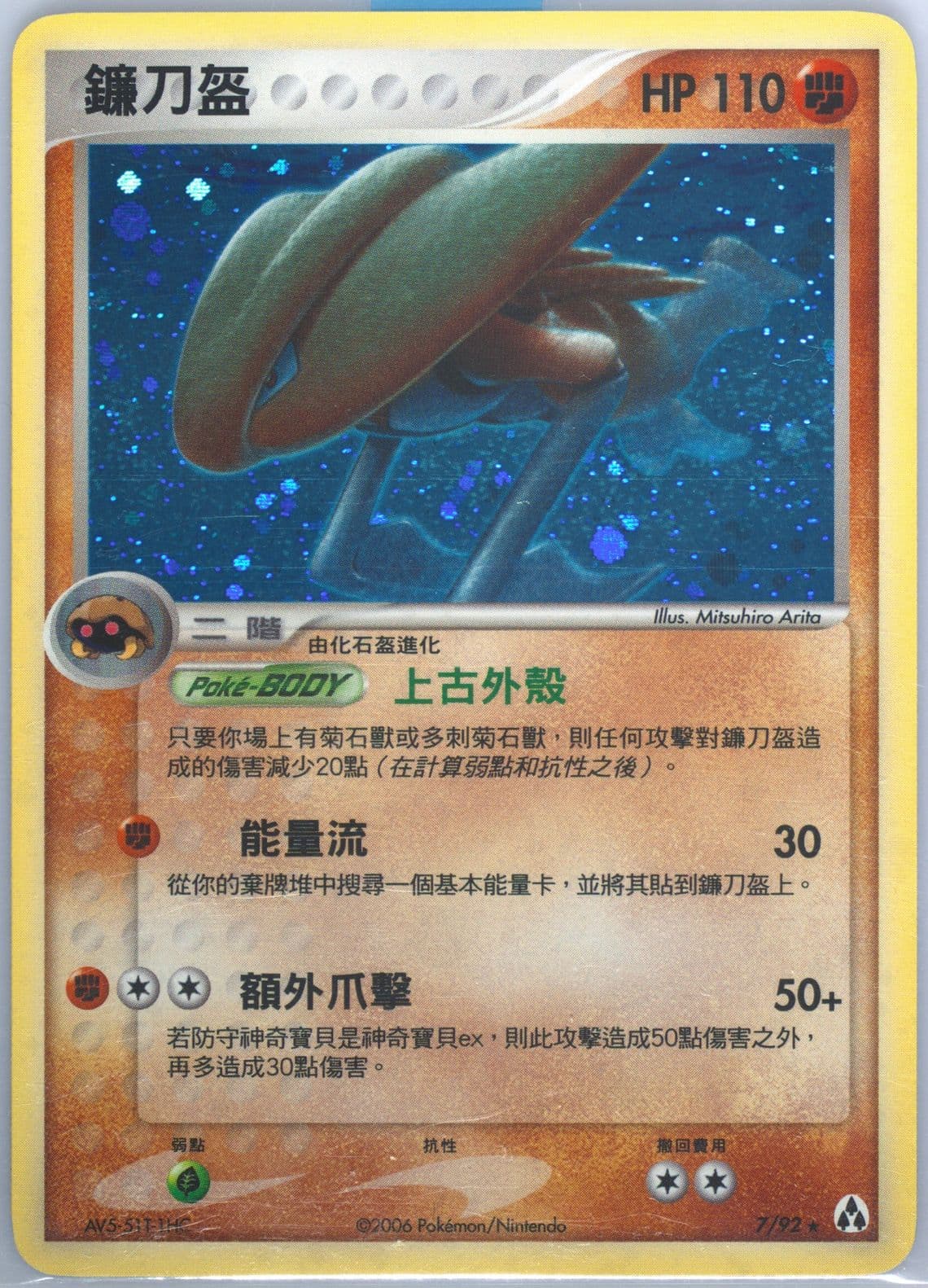 Kabutops-Holo (7) 2006 Pokemon Chinese EX Legend Maker