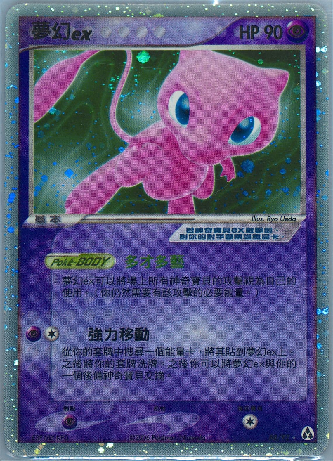 Mew EX-Holo (88) 2006 Pokemon Chinese EX Legend Maker