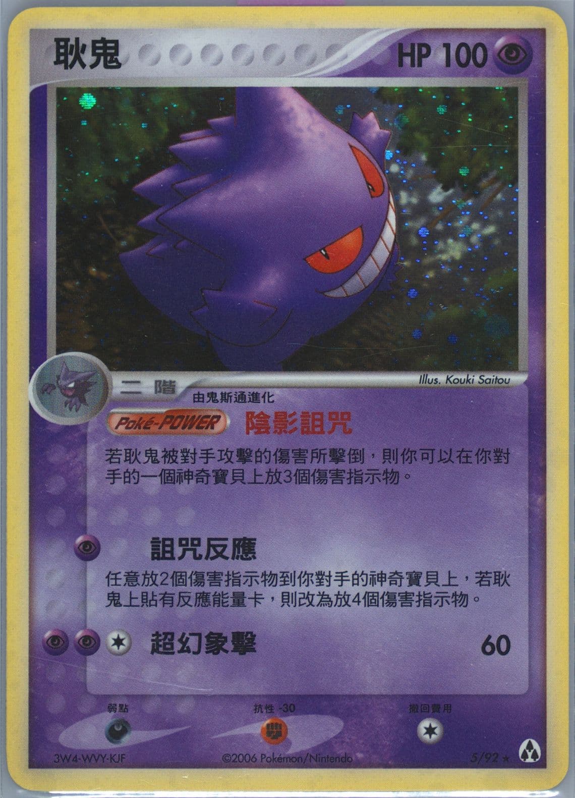 Gengar-Holo (5) 2006 Pokemon Chinese EX Legend Maker