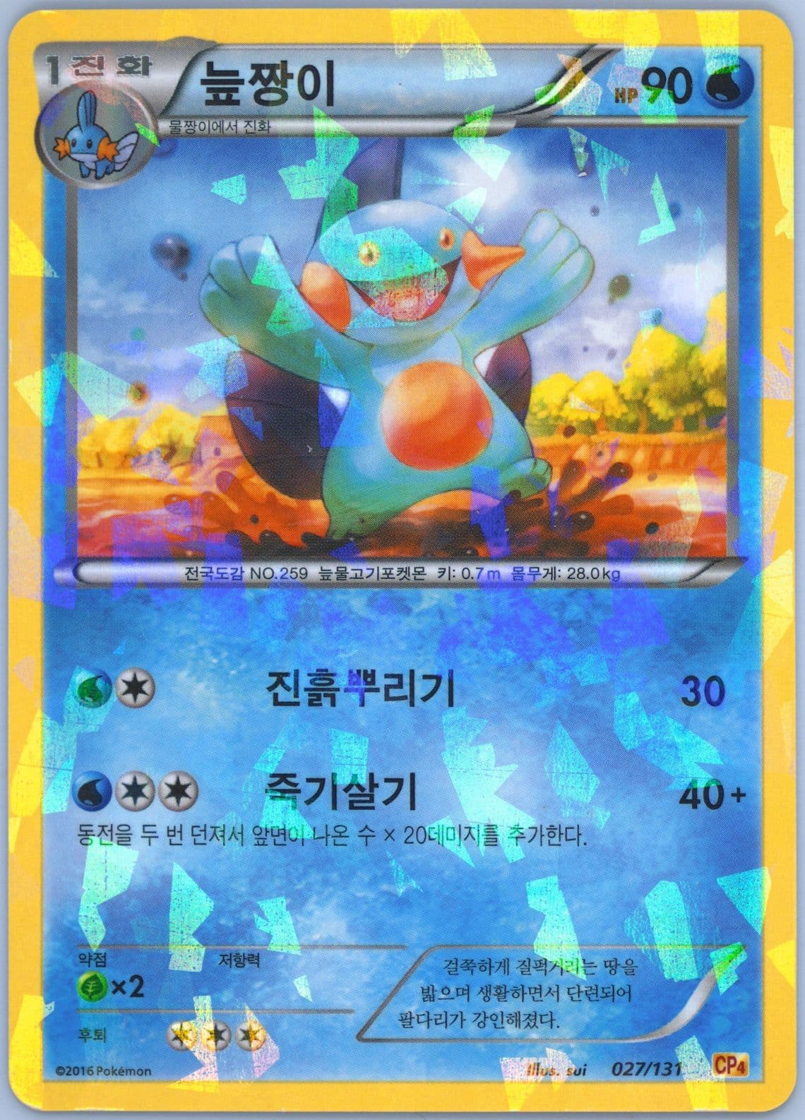 Marshtomp (27) 2016 Pokemon Korean Premium Champion Pack