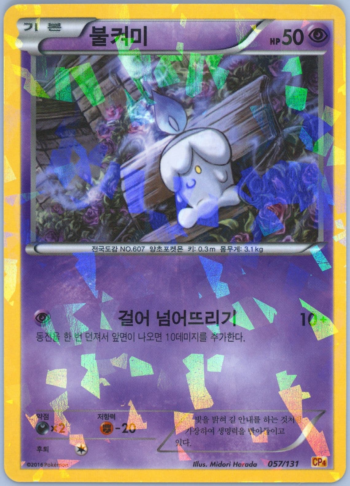 Litwick (57) 2016 Pokemon Korean Premium Champion Pack