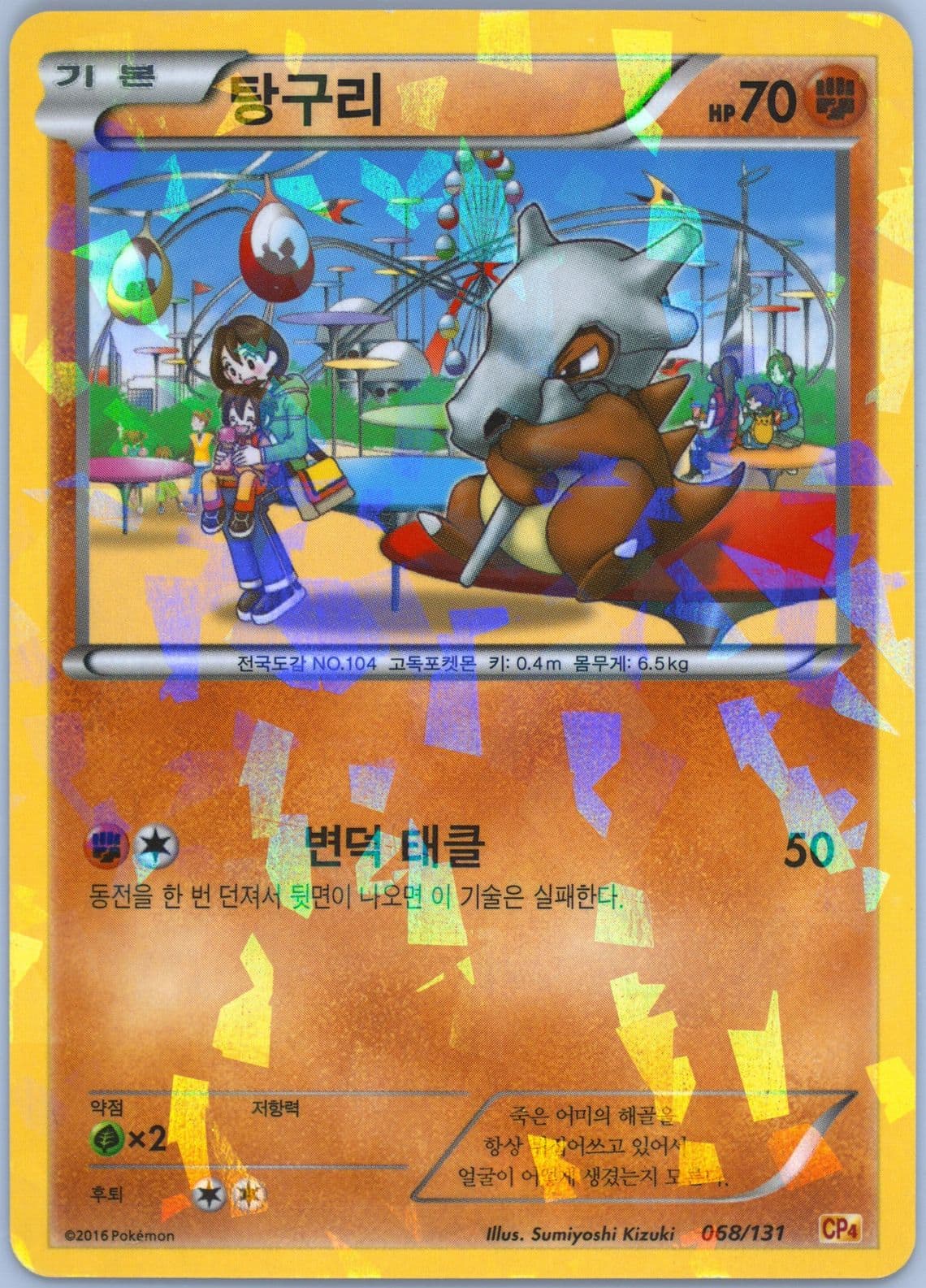 Cubone (68) 2016 Pokemon Korean Premium Champion Pack