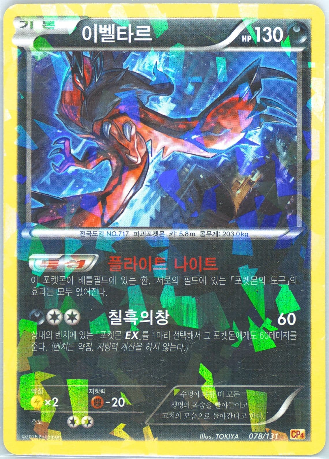 Yveltal (78) 2016 Pokemon Korean Premium Champion Pack