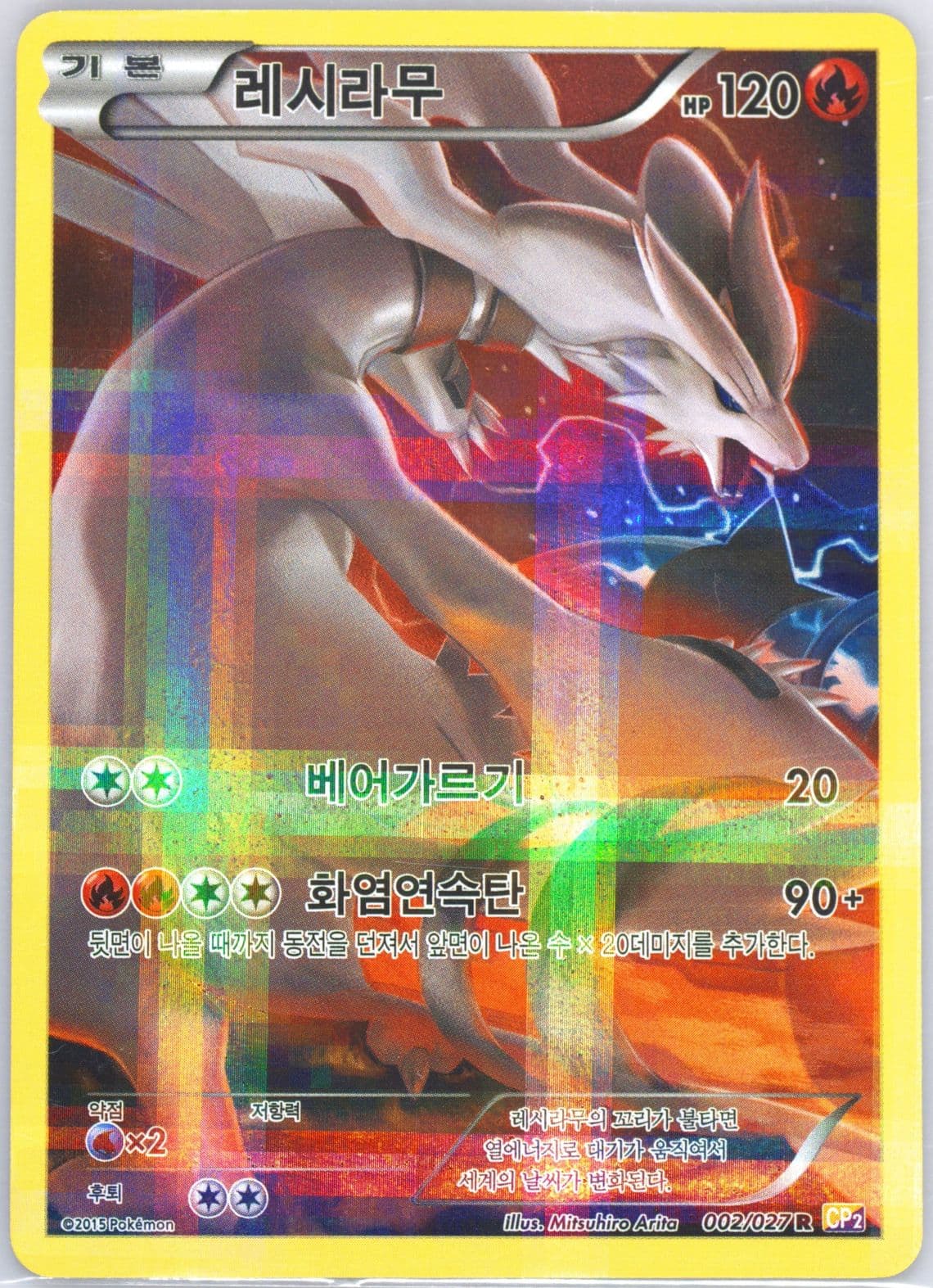 Full Art/Reshiram (002) 2015 Pokemon Korean Legendary Shine Collection