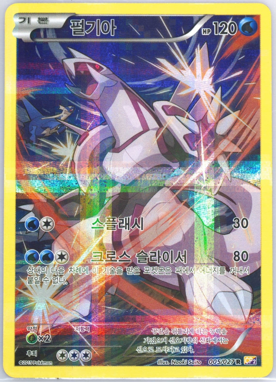 Full Art/Palkia (005) 2015 Pokemon Korean Legendary Shine Collection