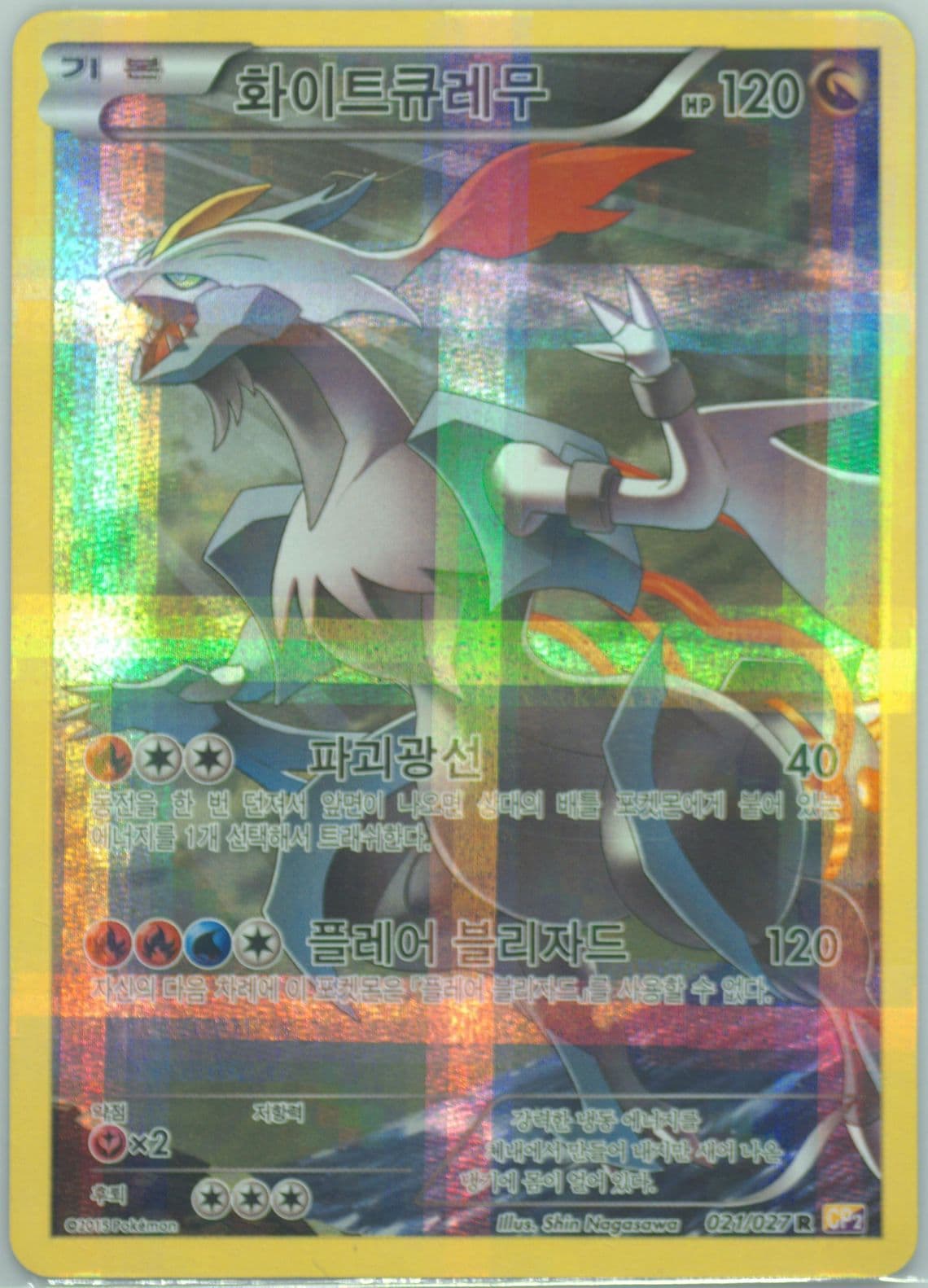 Full Art/White Kyurem (021) 2015 Pokemon Korean Legendary Shine Collection