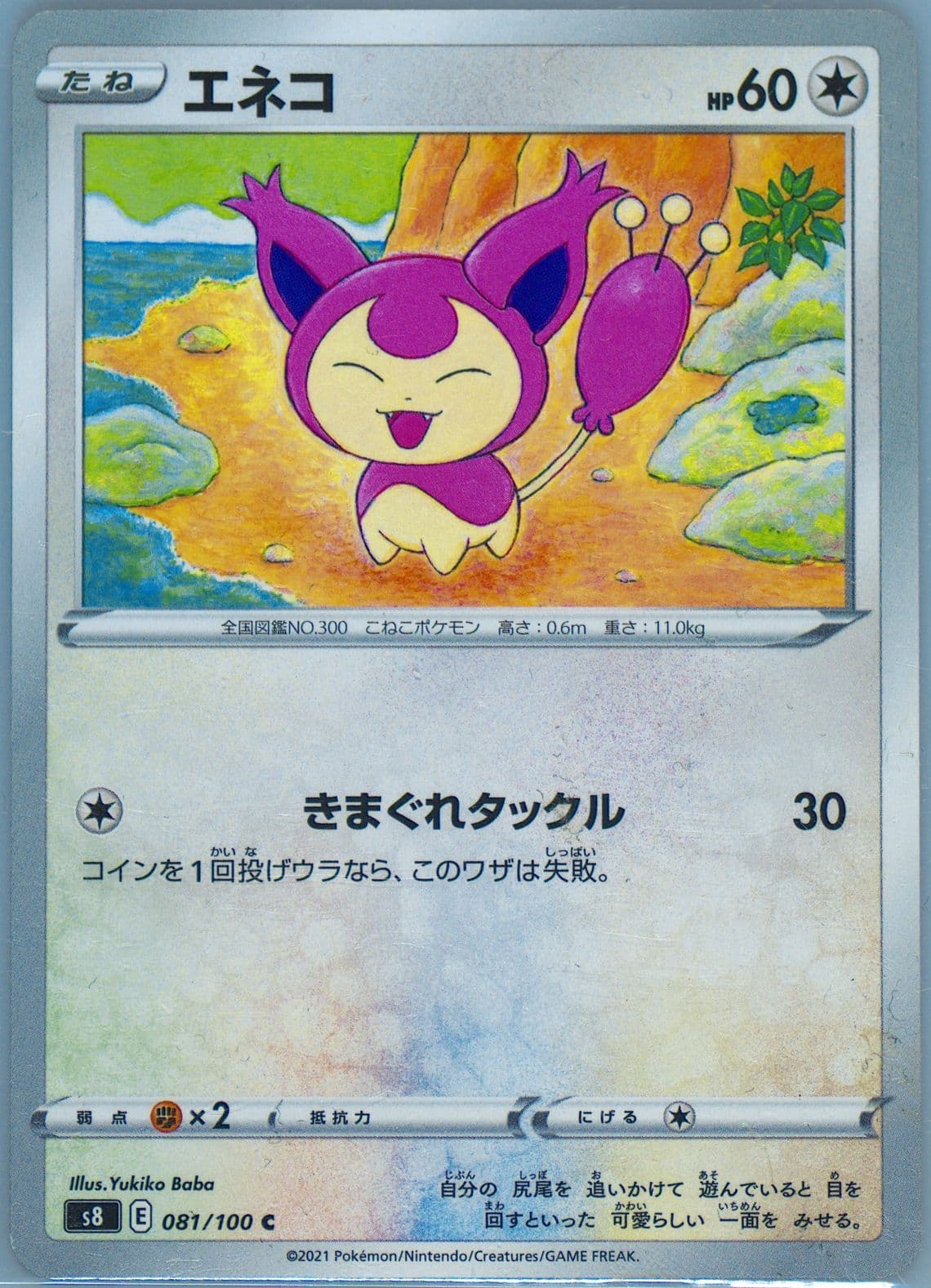 Skitty (081) 2021 Pokemon Japanese Sword & Shield Fusion Arts