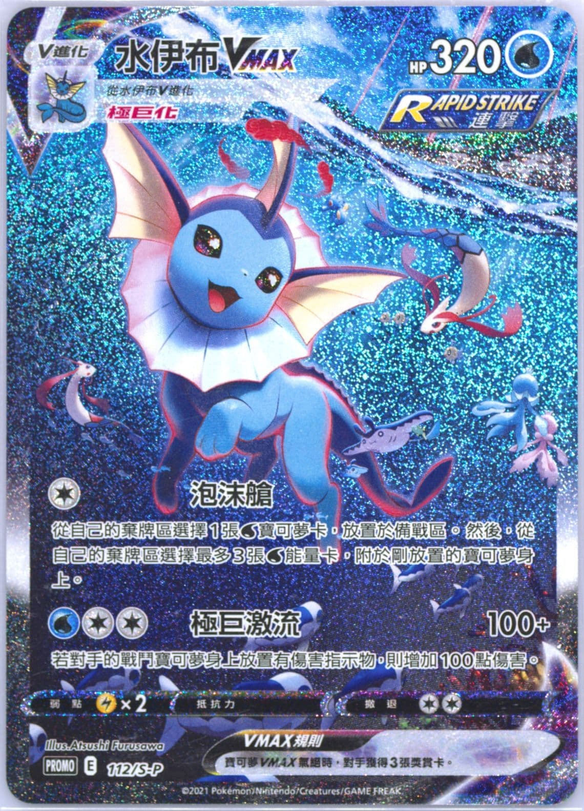 Full Art/Vaporeon Vmax Eevee Evolutions Fight Winner Prize (112) 2021 Pokemon Chinese S Promo