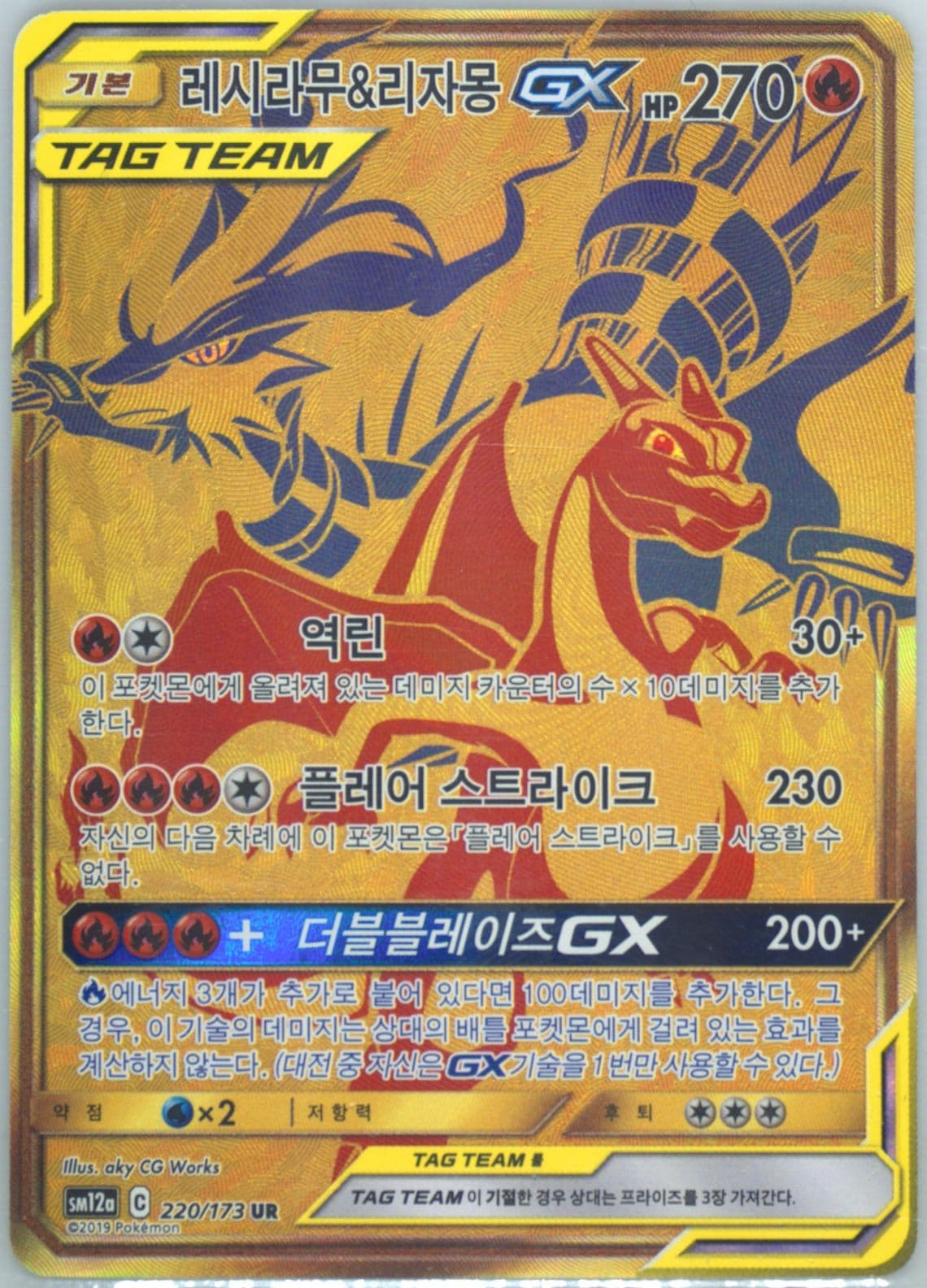 Full Art/Reshiram & Charizard GX (220) 2019 Pokemon Korean Sun & Moon Tag Team GX Tag All Stars