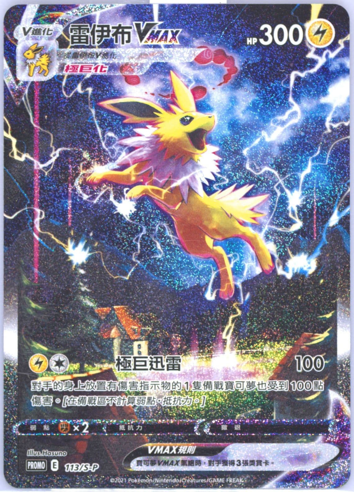 Full Art/Jolteon Vmax Eevee Evolutions Fight Winner Prize (113) 2021 Pokemon Chinese S Promo