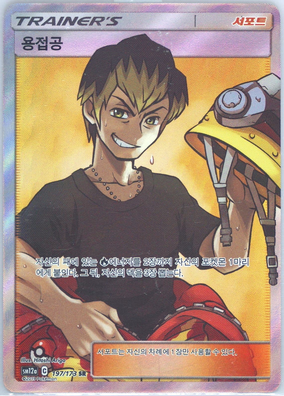 Full Art/Welder (197) 2019 Pokemon Korean Sun & Moon Tag Team GX Tag All Stars