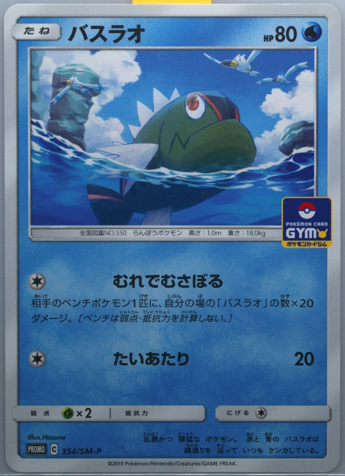 Basculin Pokemon Card Gym (354) 2019 Pokemon Japanese SM Promo