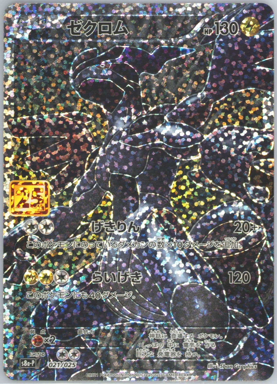 Full Art/Zekrom (021) 2021 Pokemon Japanese Promo Card Pack 25th Anniversary Edition