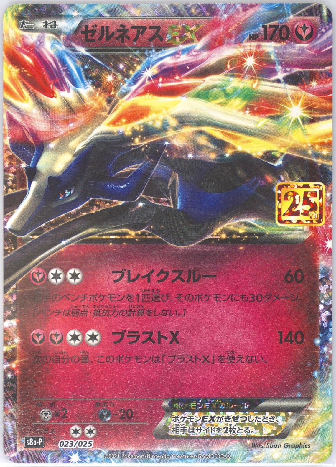 Xerneas EX (023) 2021 Pokemon Japanese Promo Card Pack 25th Anniversary Edition