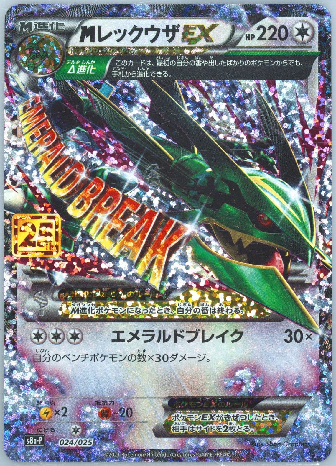 M Rayquaza EX (024) 2021 Pokemon Japanese Promo Card Pack 25th Anniversary Edition