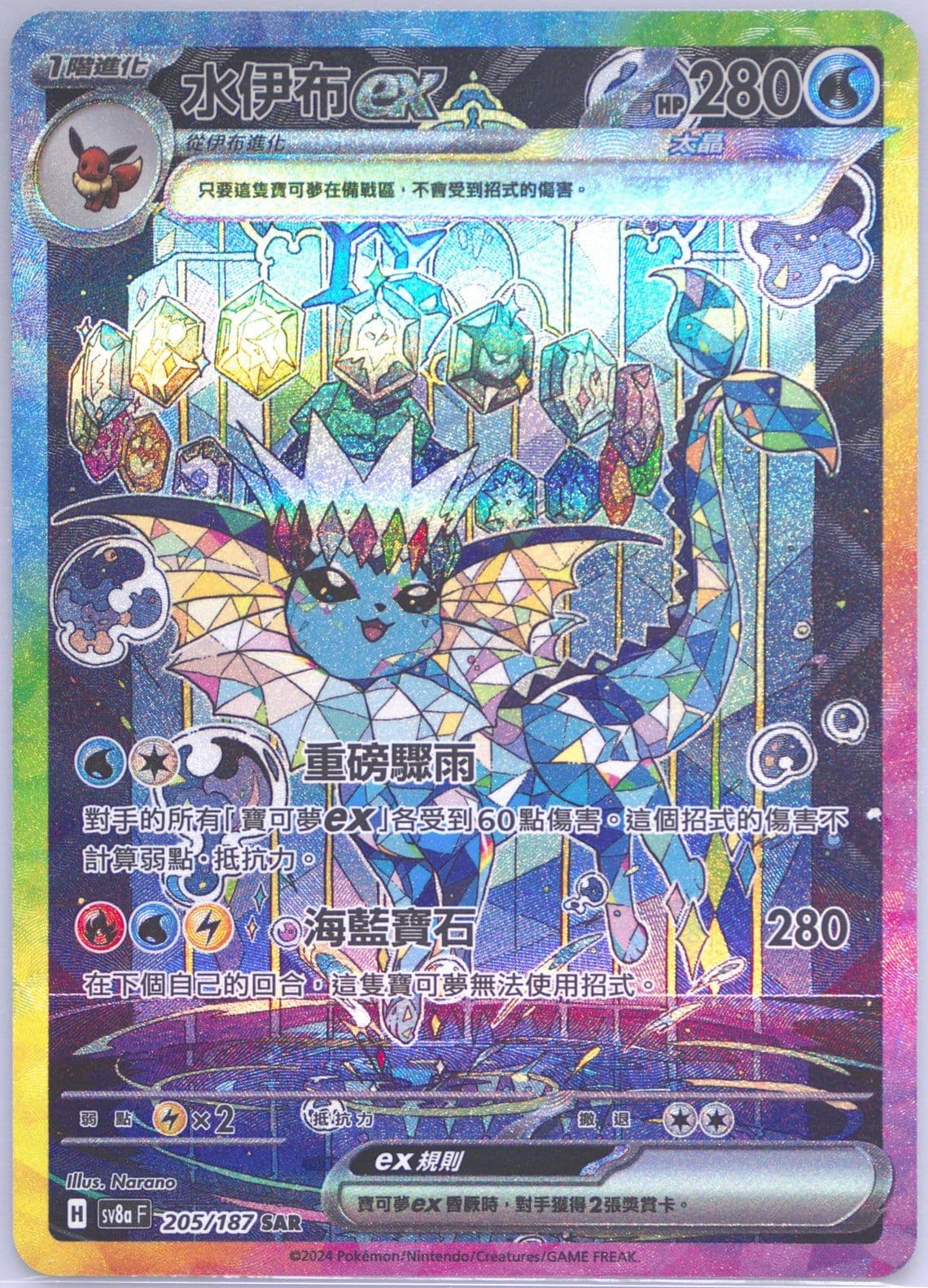Vaporeon EX Special Art Rare (205) 2024 Pokemon Traditional Chinese Sv8a F-Terastal Fest EX