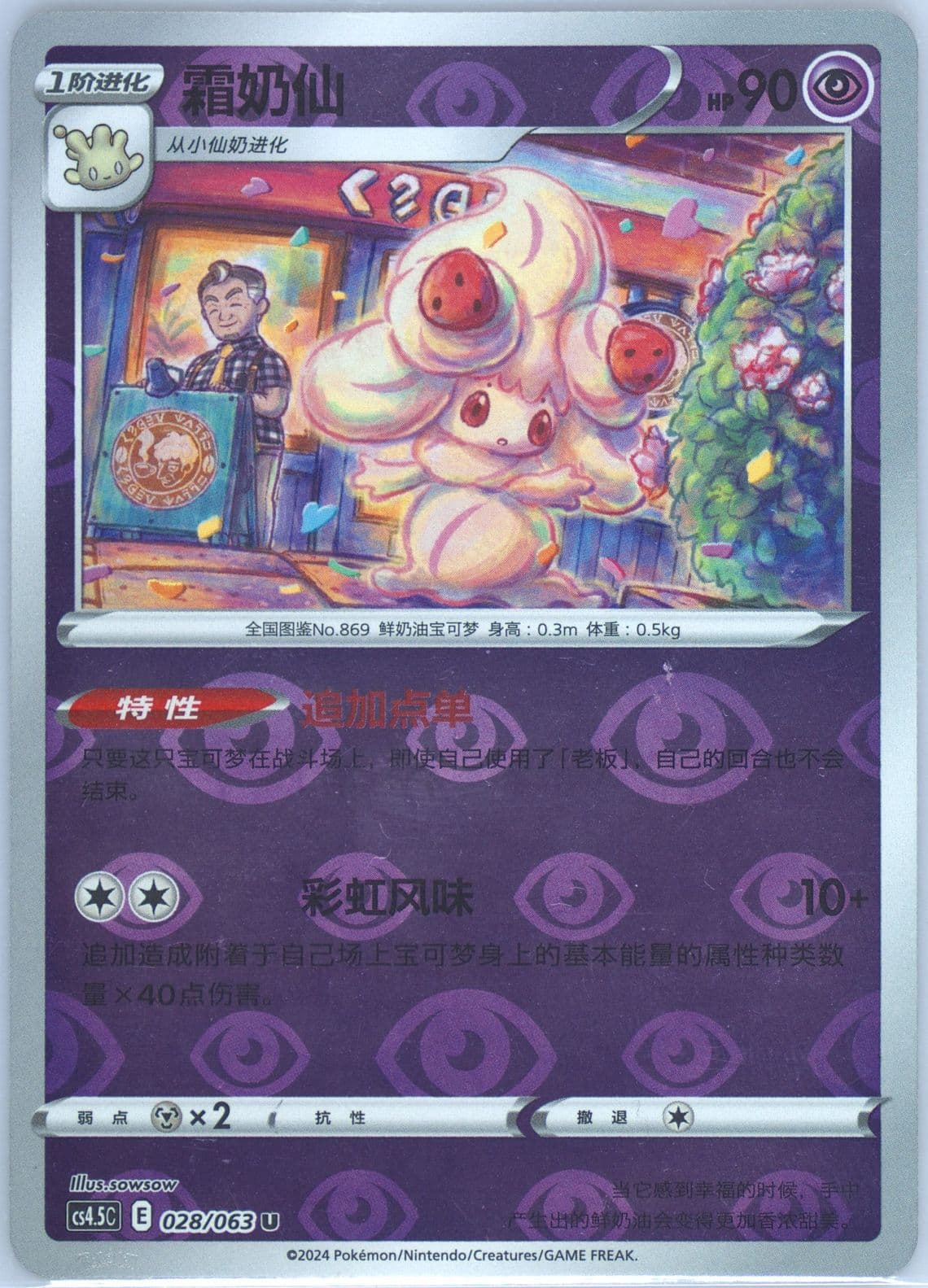 Alcremie Reverse Holo (028) 2024 Pokemon Simplified Chinese CS4.5 C-Flame Dance of the End