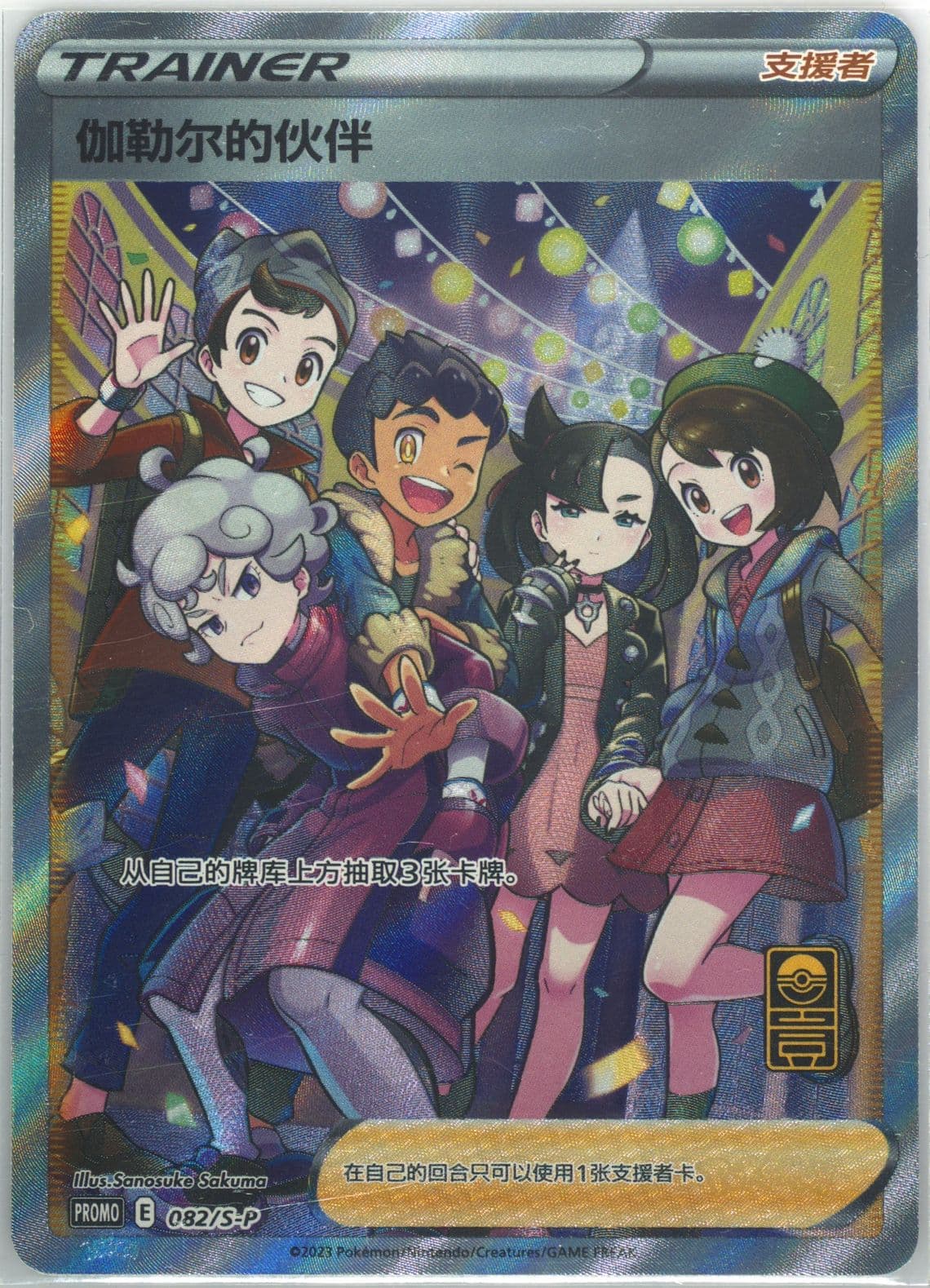 Friends in Galar First Anniversary Exclusive Gift Box (082) 2023 Pokemon Simplified Chinese S Promo