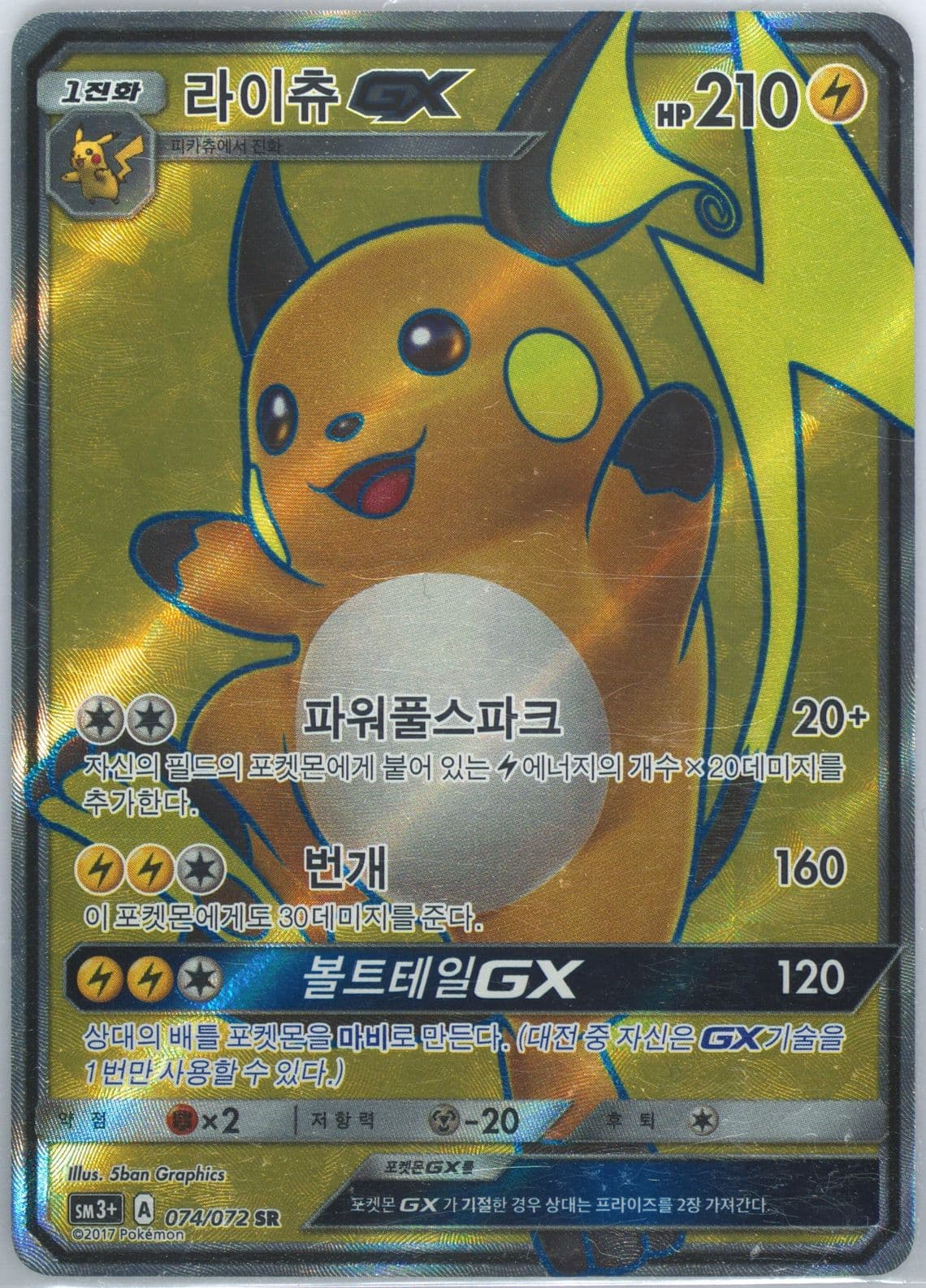 Full Art/Raichu GX (074) 2017 Pokemon Korean Sun & Moon Strength Expansion Pack Shining Legends
