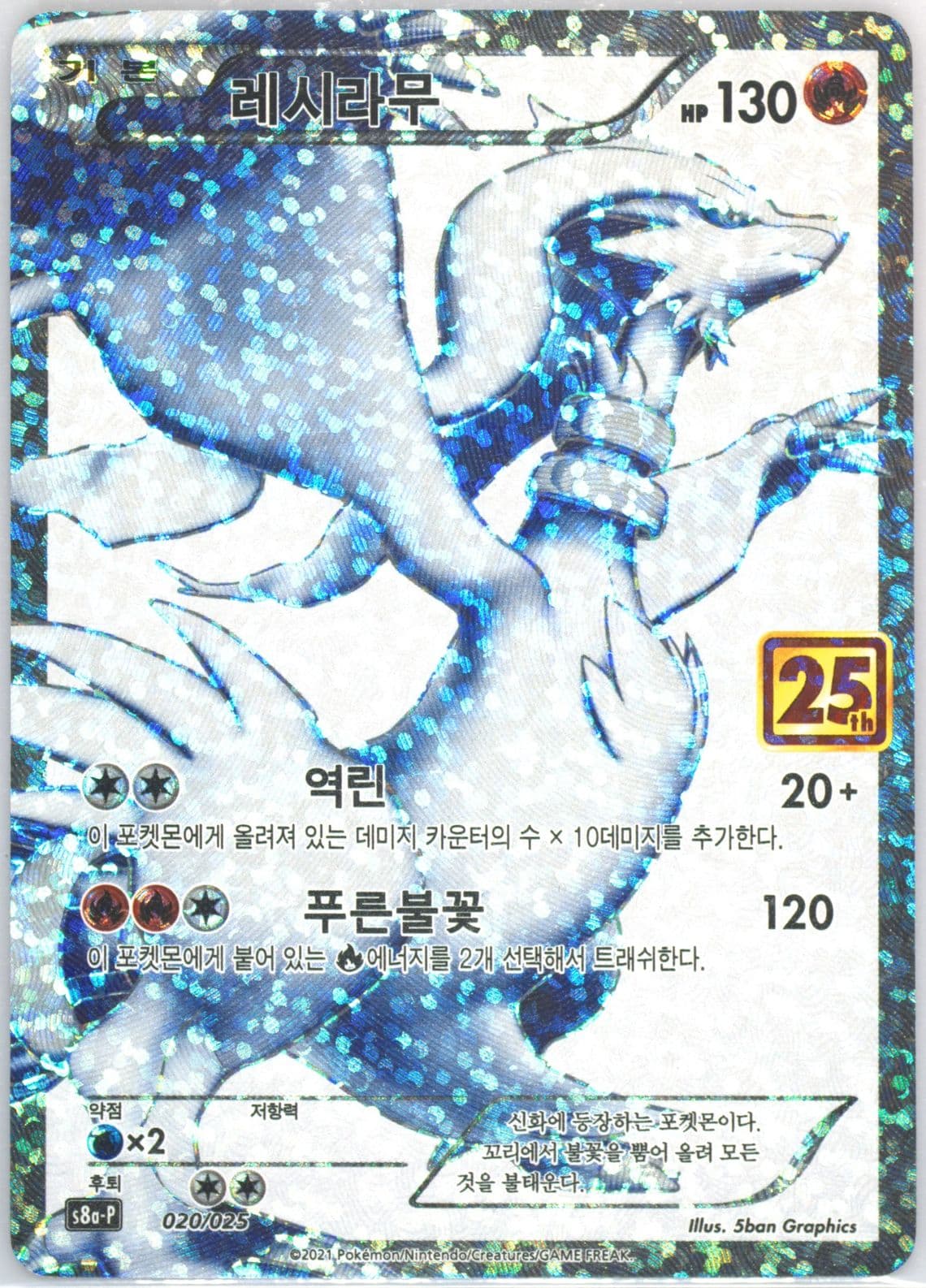 Full Art/Reshiram (020) 2021 Pokemon Korean Promo Card Pack 25th Anniversary