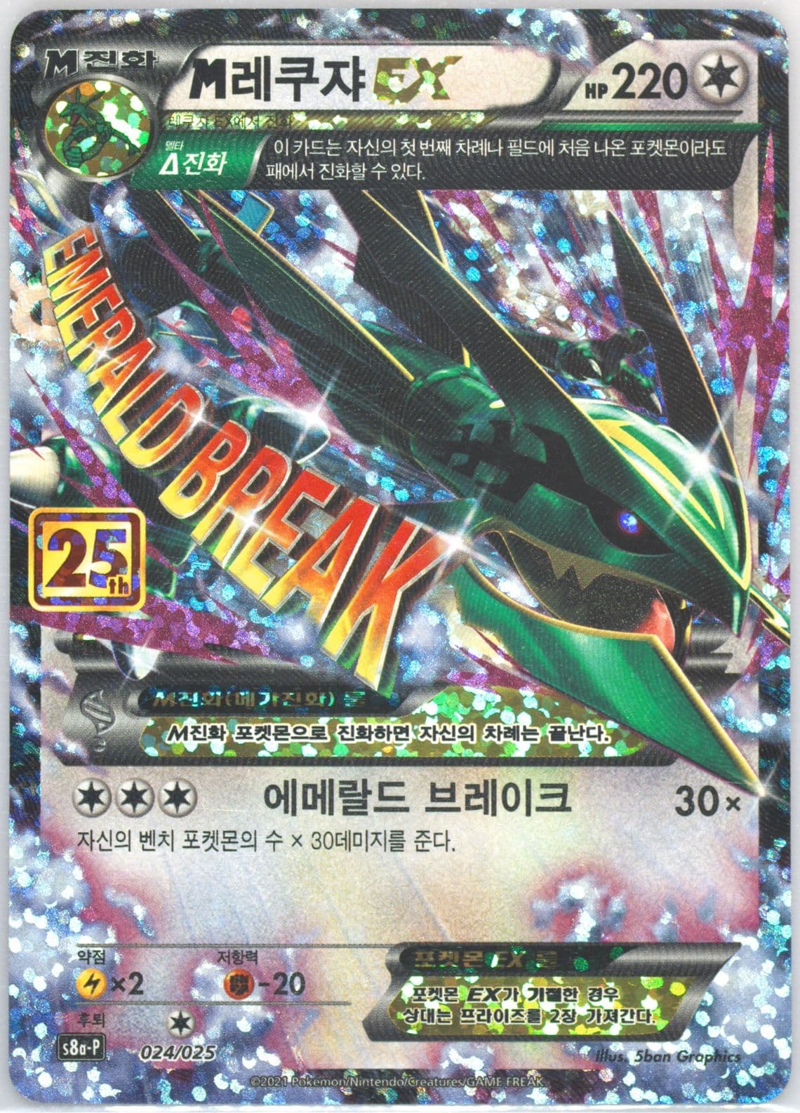M Rayquaza EX (024) 2021 Pokemon Korean Promo Card Pack 25th Anniversary