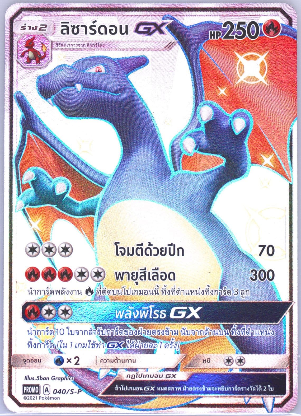 Full Art/Charizard GX Battle of Charizard GX Lottery (040) 2021 Pokemon Thai S Promo