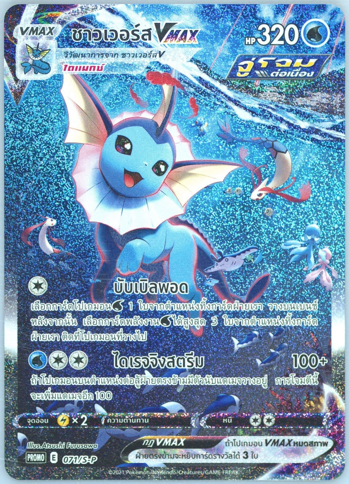 Full Art/Vaporeon Vmax Eevee Evolutions Fight Lottery (071) 2021 Pokemon Thai S Promo