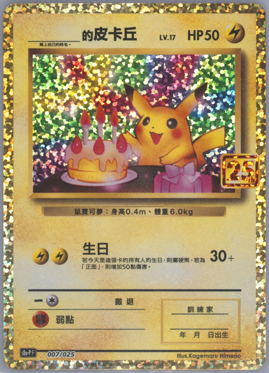 Birthday Pikachu-Holo Anniversary Events (007) 2021 Pokemon Chinese 25th Anniversary Classic Collection