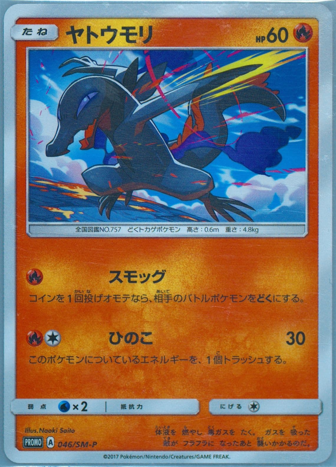 Salandit Expansion Pack 5 Get (046) 2016 Pokemon Japanese SM Promo