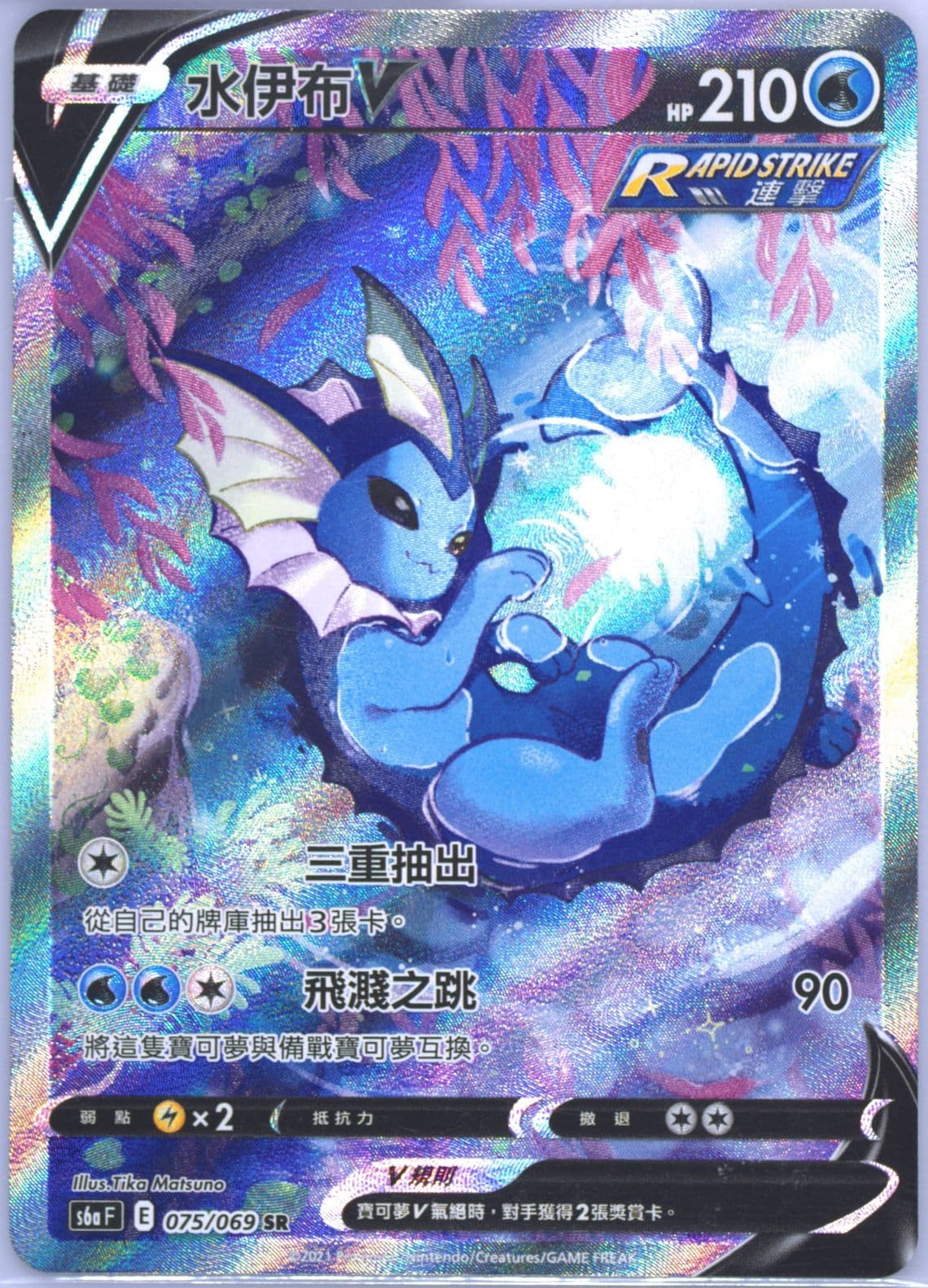 Full Art/Vaporeon V (075) 2021 Pokemon Chinese Sword & Shield Eevee Heroes
