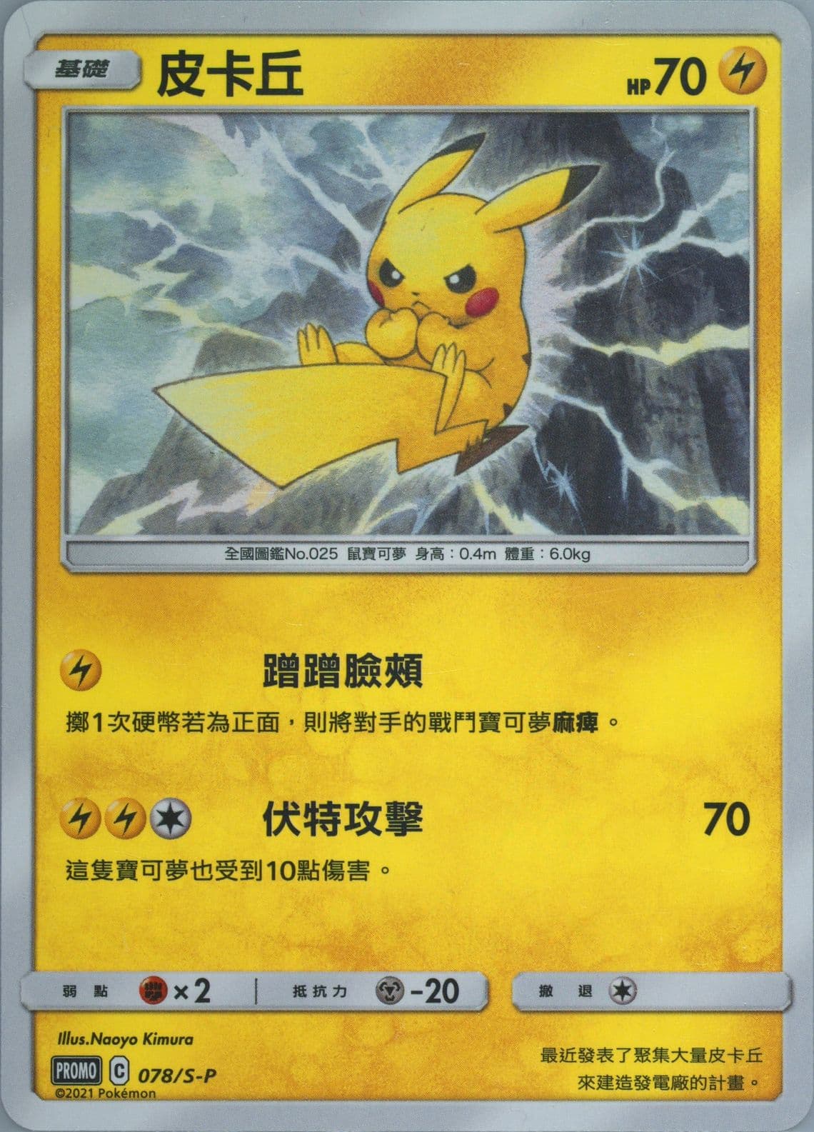 Pikachu New Year Red Envelope Promo (078) 2021 Pokemon Chinese S Promo