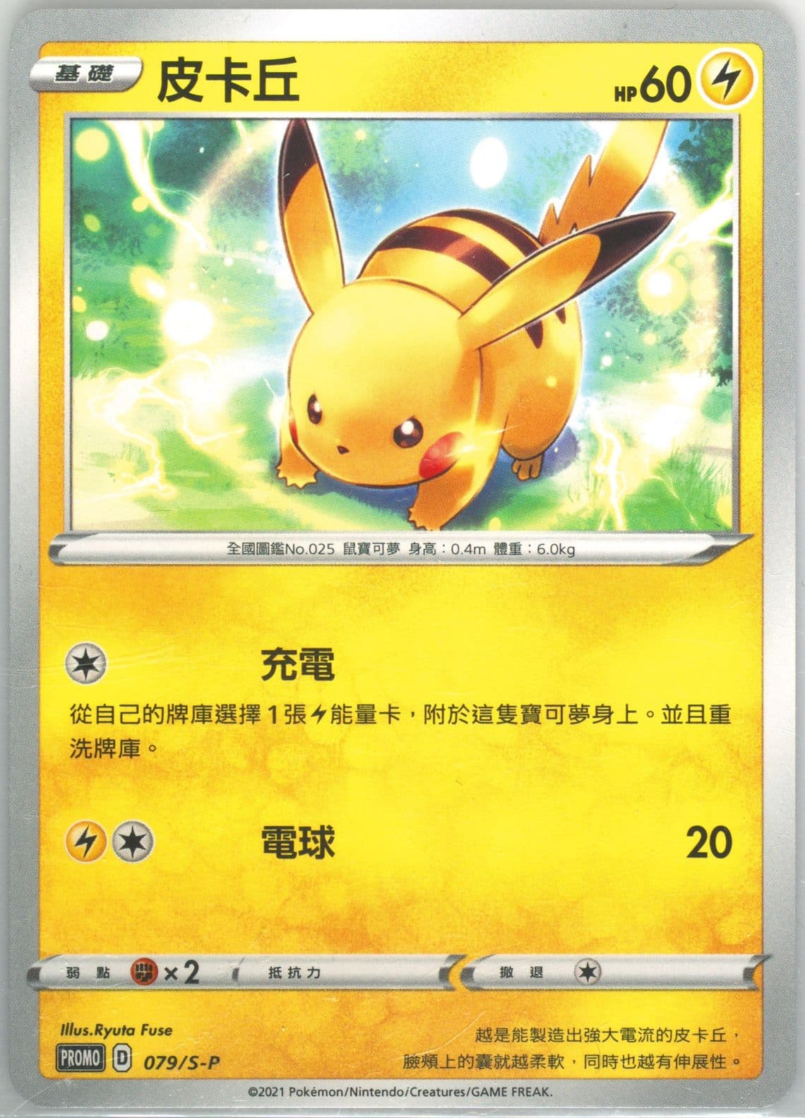 Pikachu New Year Red Envelope Promo (079) 2021 Pokemon Chinese S Promo
