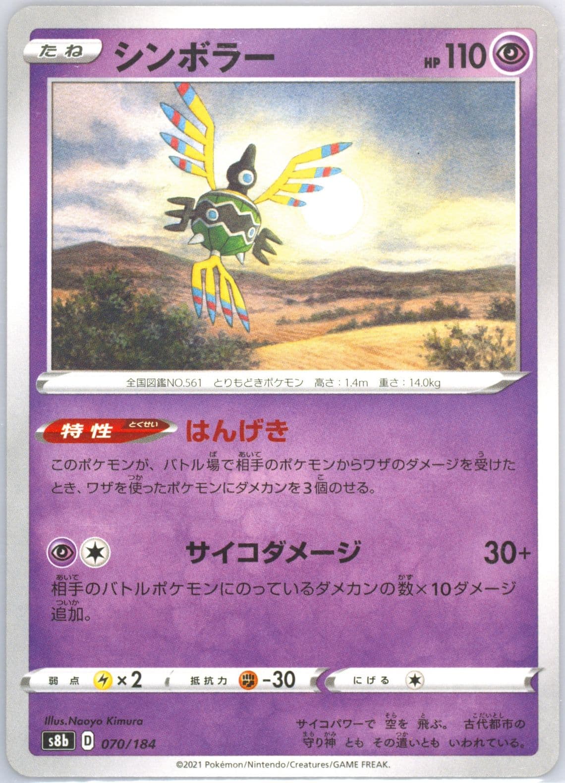 Sigilyph (070) 2021 Pokemon Japanese Sword & Shield Vmax Climax