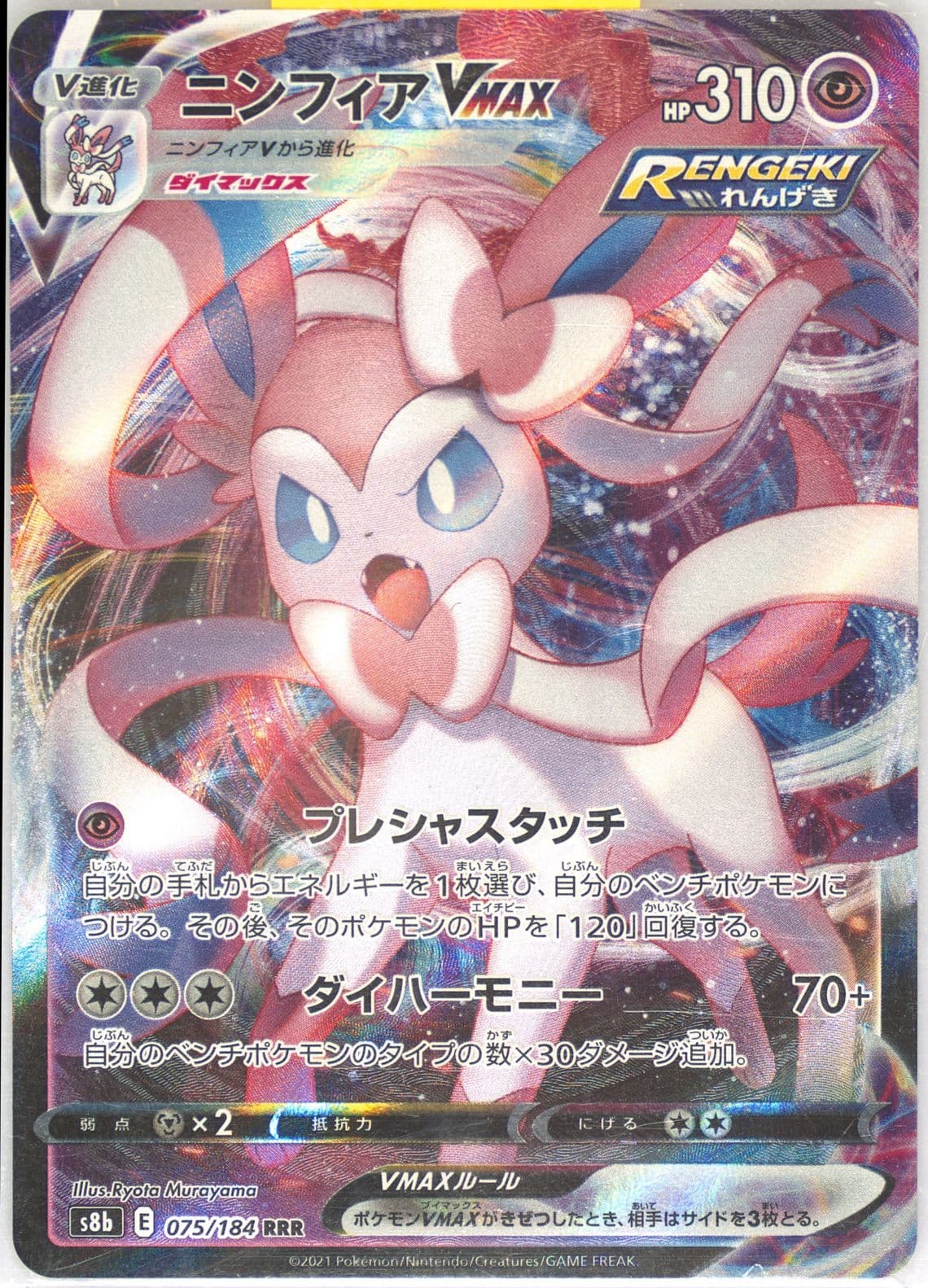 Full Art/Sylveon Vmax (075) 2021 Pokemon Japanese Sword & Shield Vmax Climax